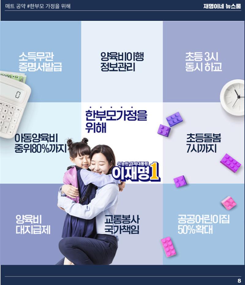 재명이네 뉴스룸 제45호 D-9 8페이지
