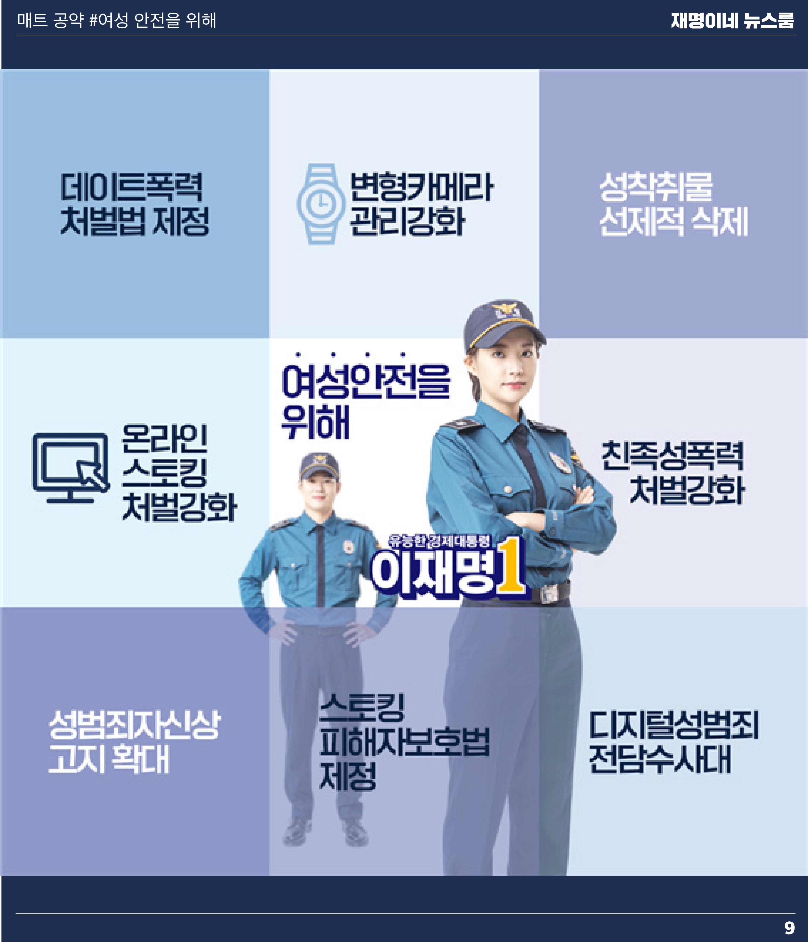 재명이네 뉴스룸 제45호 D-9 9페이지