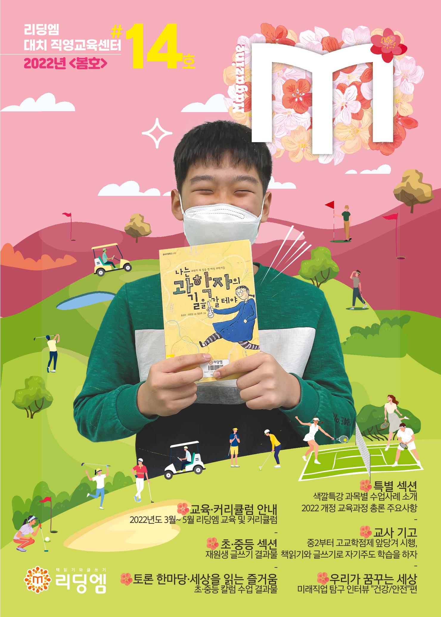 리딩엠 매거진M 2022년 봄호 [대치] 1페이지
