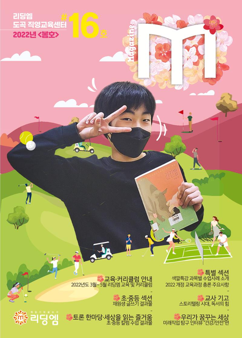 리딩에 매거진M 2022년 봄호 [도곡] 1페이지