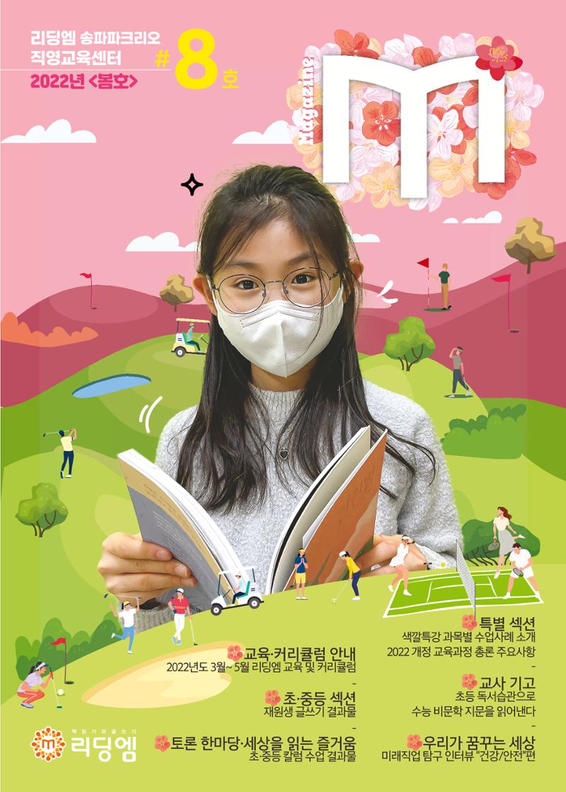 리딩엠 매거진M 2022년 봄호 [송파파크리오] 1페이지