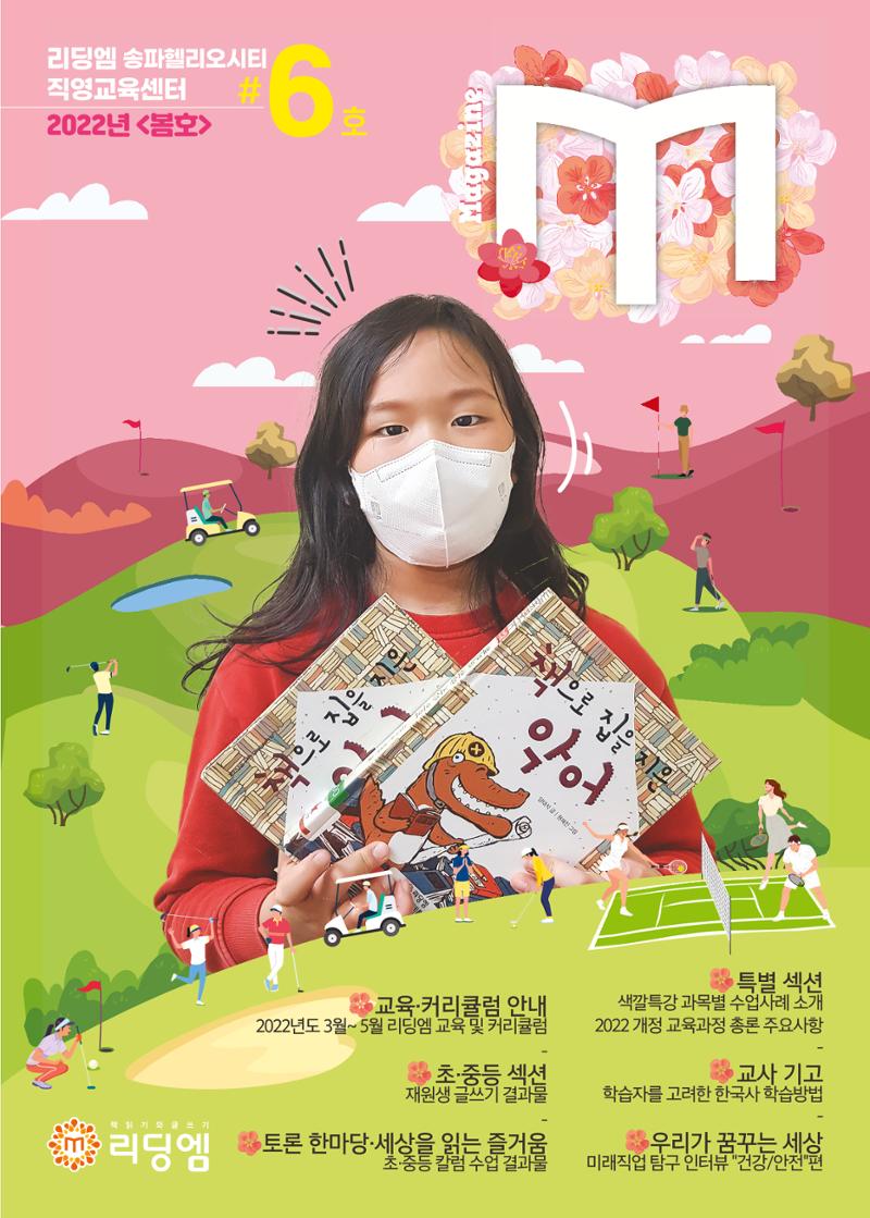 리딩엠 매거진M 2022년 봄호 [송파헬리오시티] 1페이지