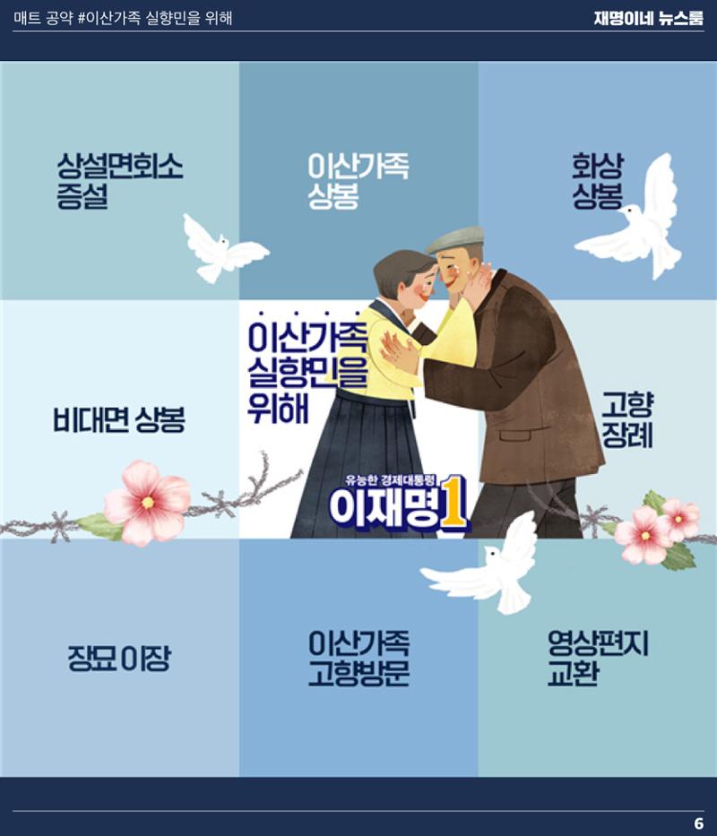 재명이네 뉴스룸 제46호 D-8 6페이지