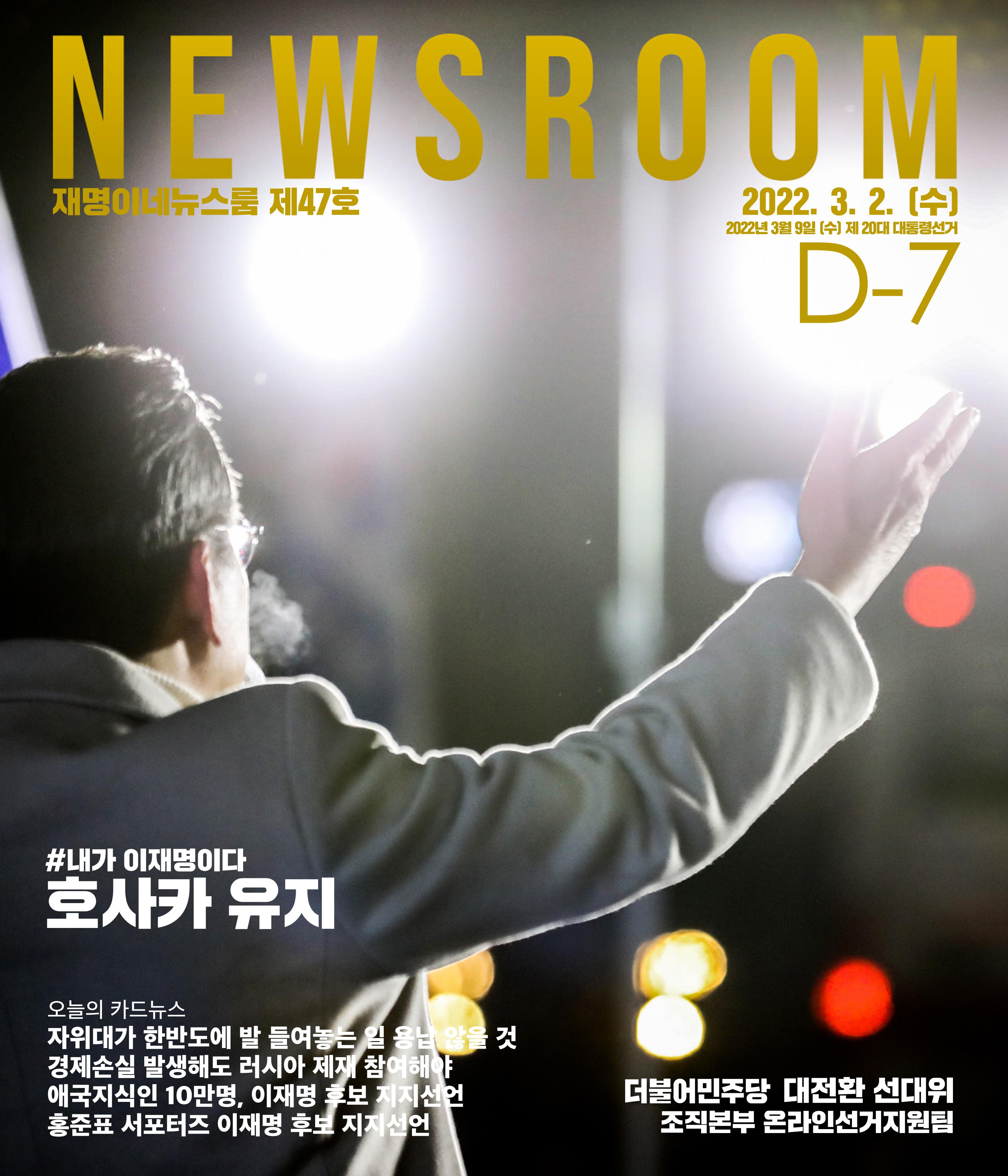 재명이네 뉴스룸 제46호 D-8 1페이지