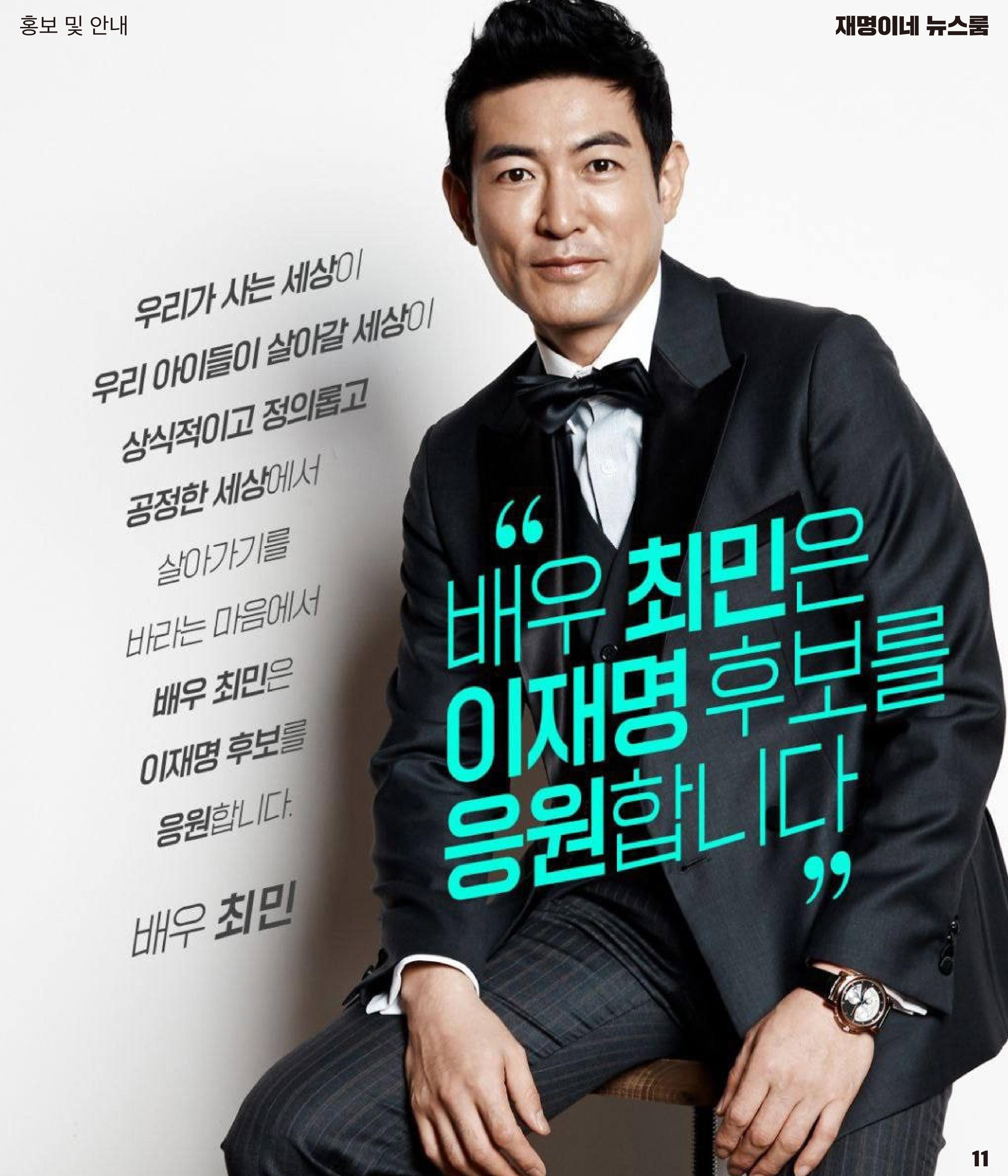 재명이네 뉴스룸 제46호 D-8 11페이지