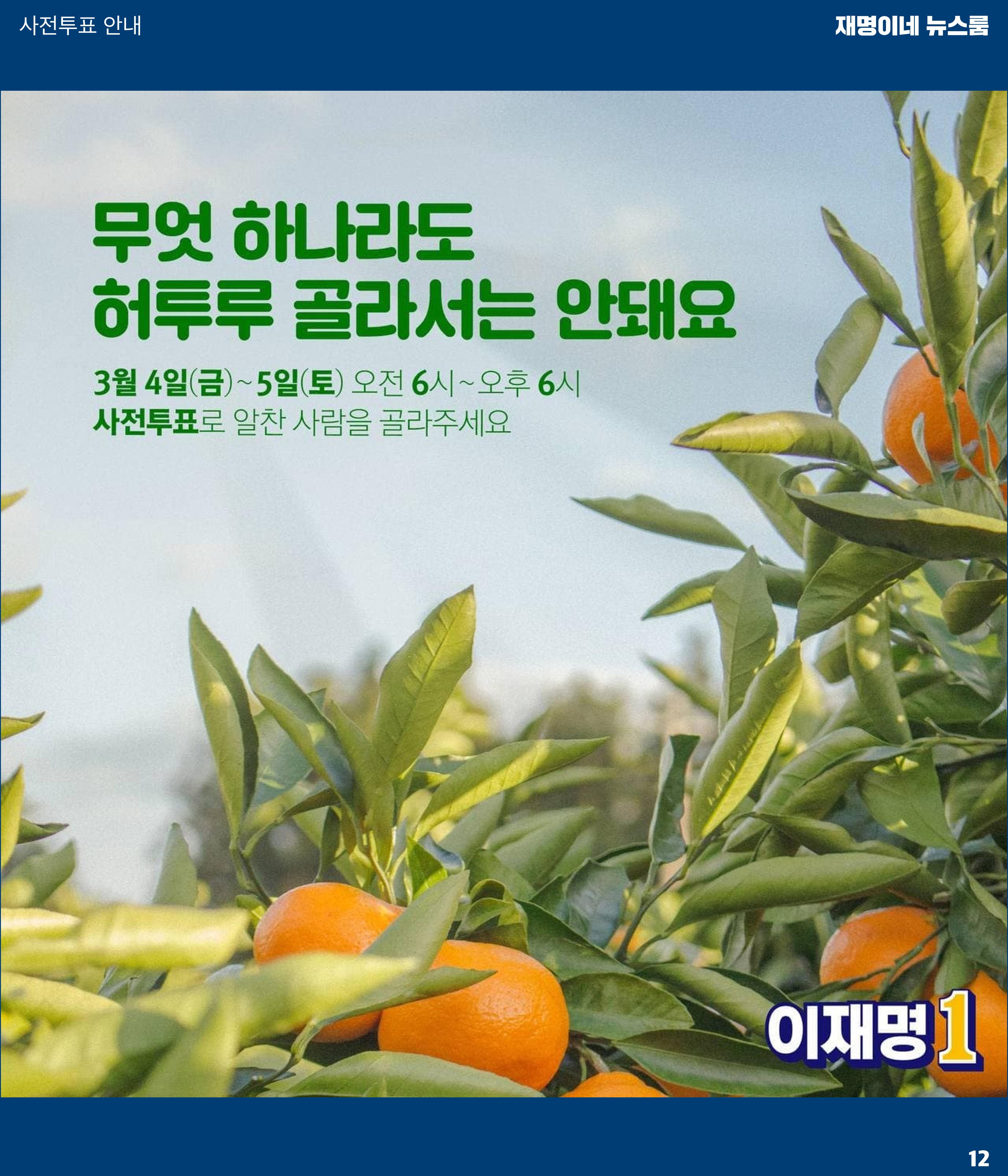 재명이네 뉴스룸 제46호 D-8 12페이지