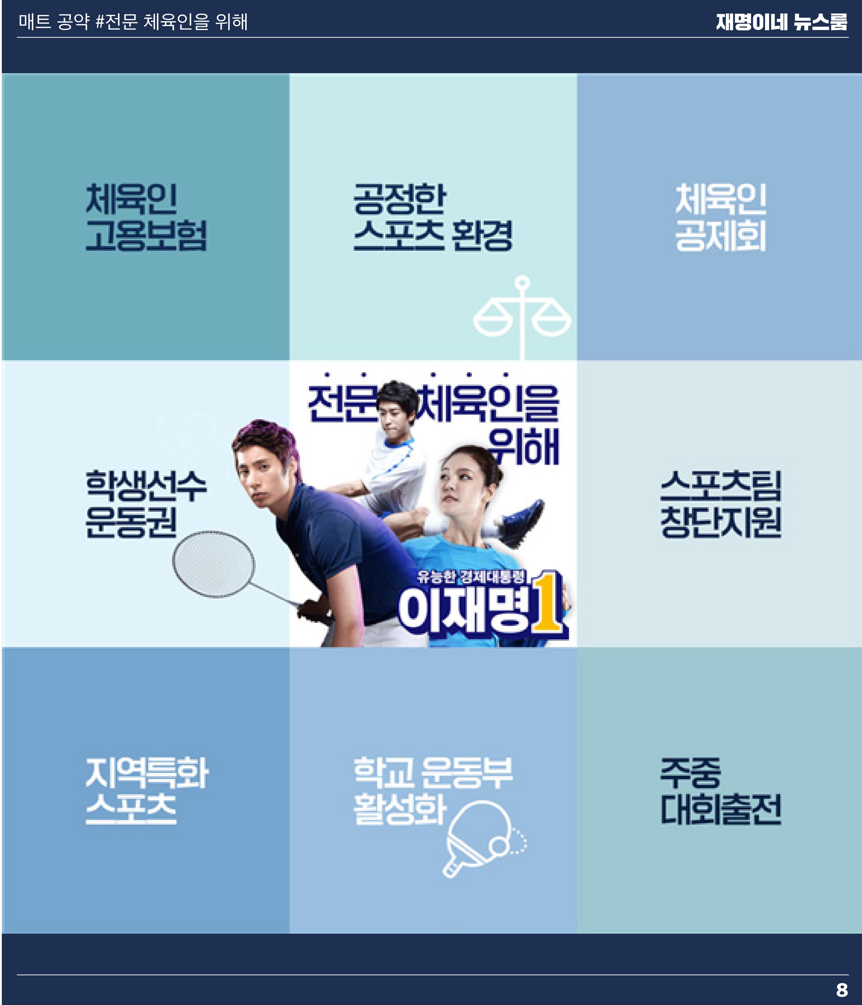 재명이네 뉴스룸 제46호 D-8 8페이지