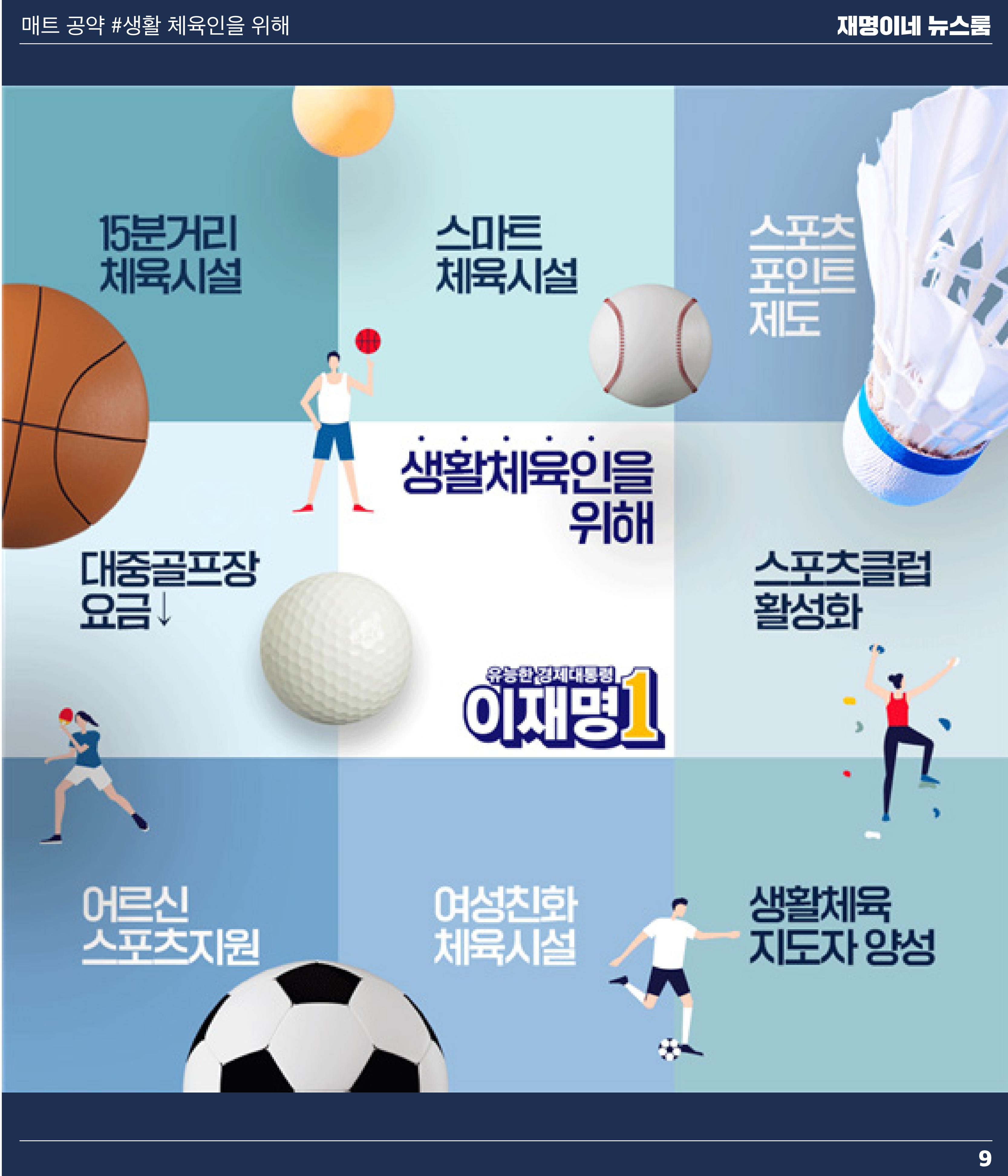 재명이네 뉴스룸 제46호 D-8 9페이지