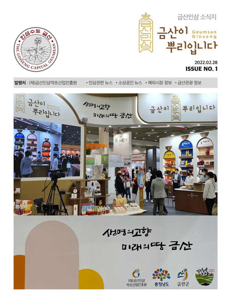 금산인삼소식지 "금산이 뿌리입니다" 1페이지
