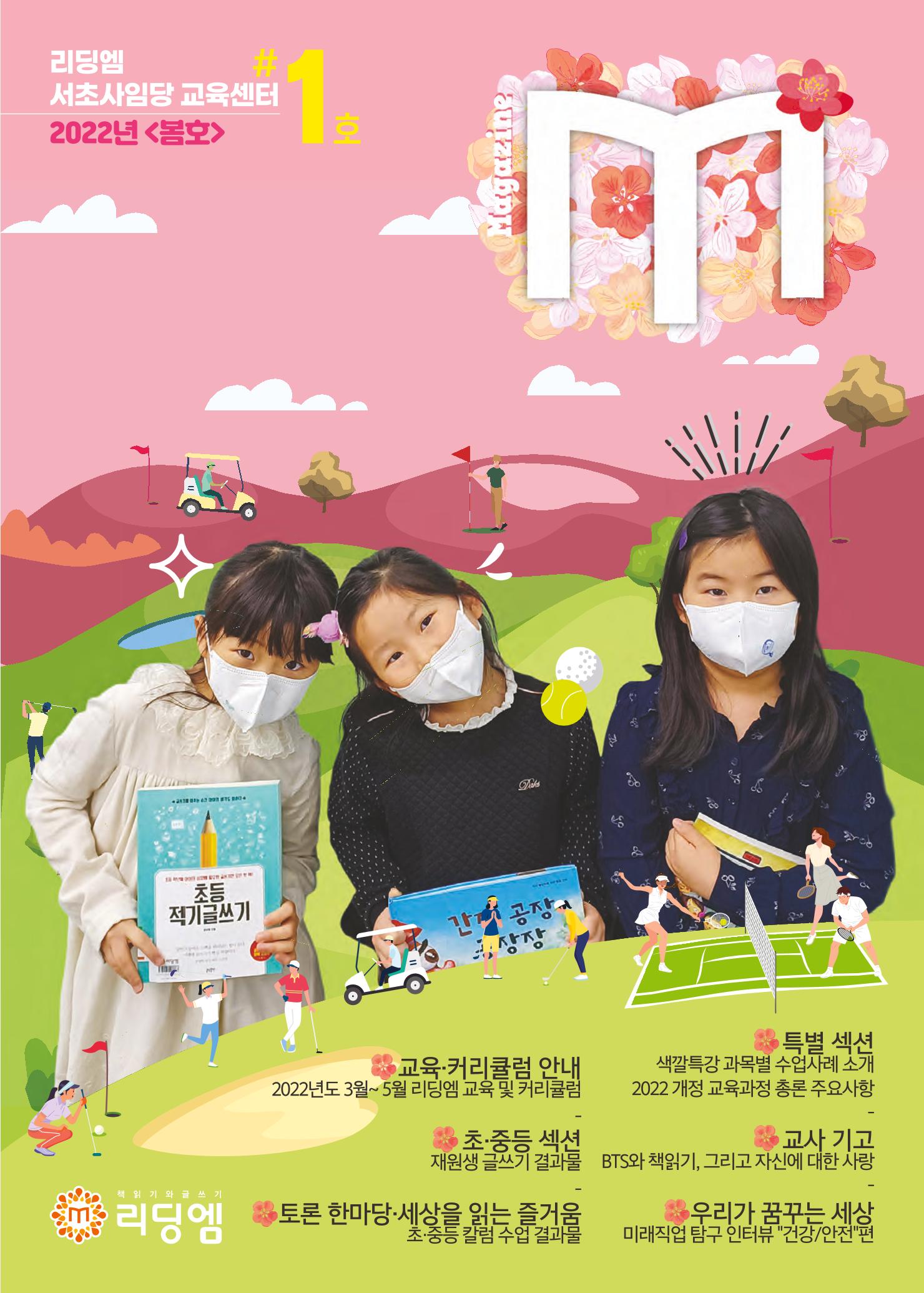 리딩엠 매거진M 2022년 봄호 [서초사임당] 1페이지