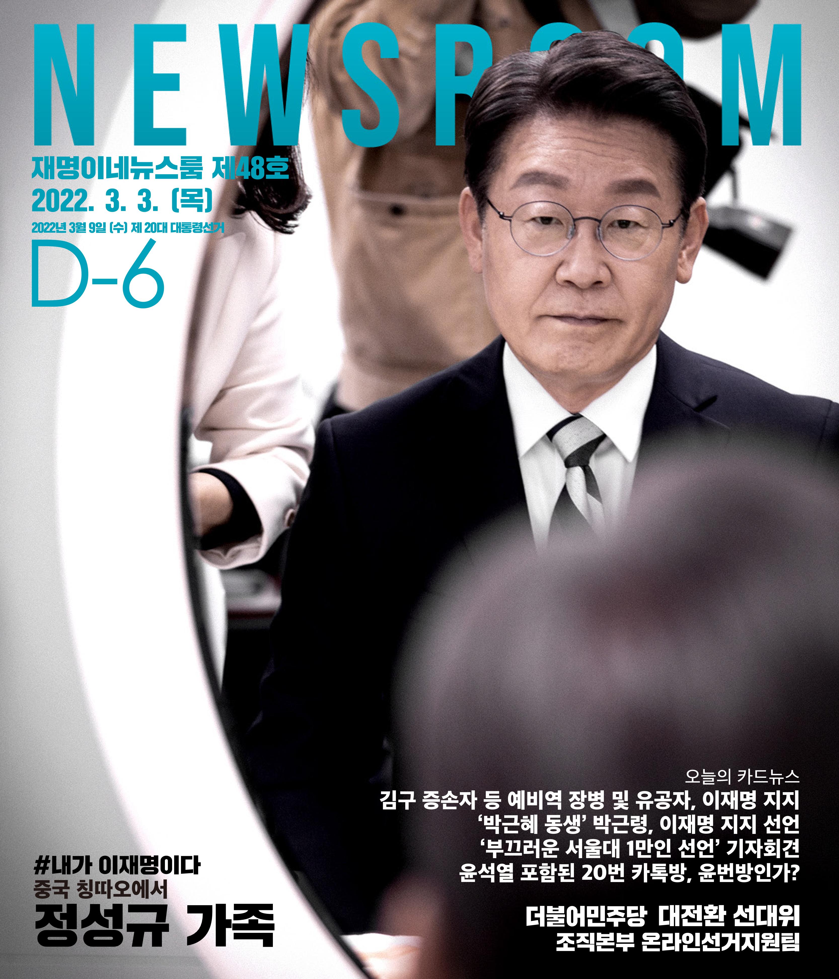 재명이네 뉴스룸 제48호 D-6 1페이지