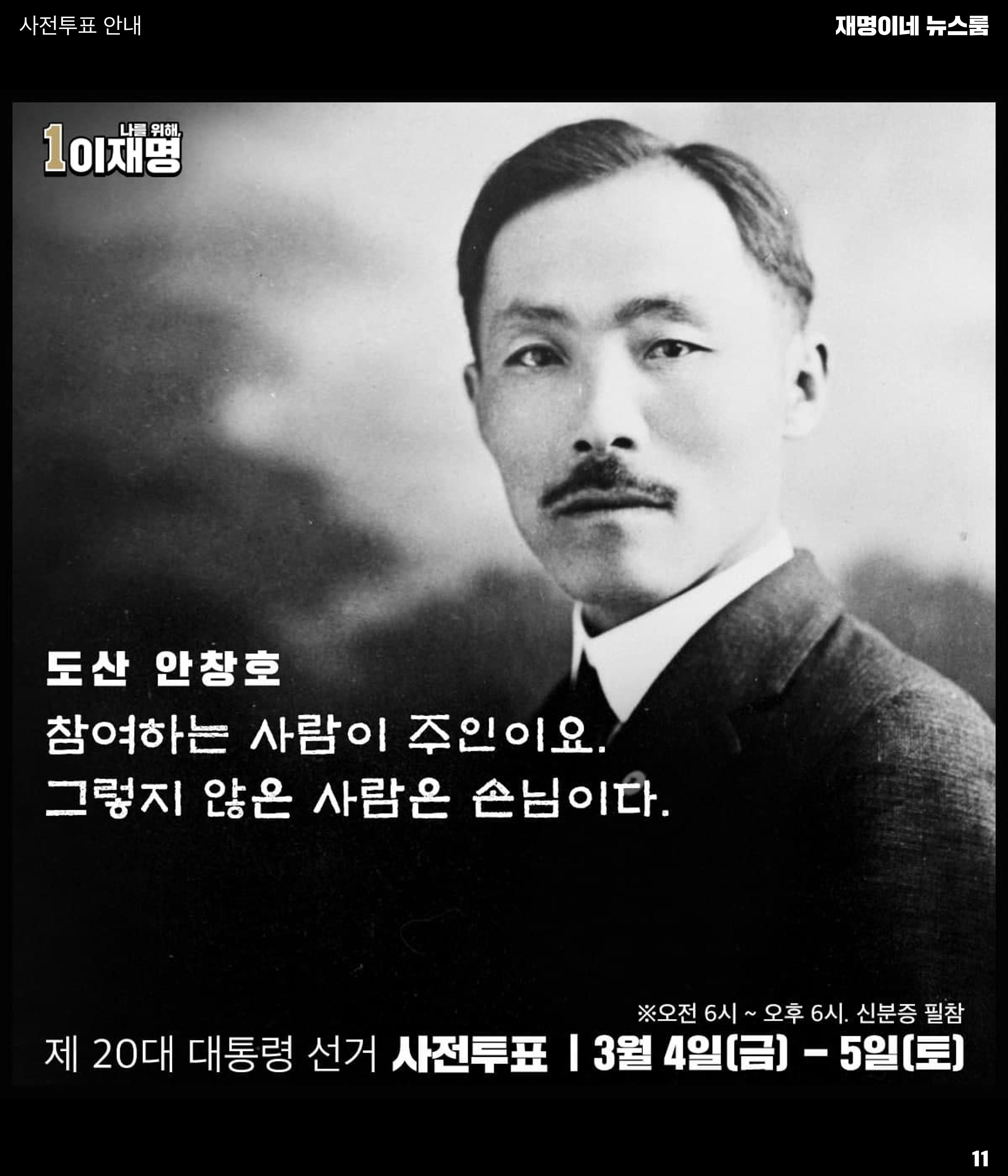 재명이네 뉴스룸 제48호 D-6 11페이지
