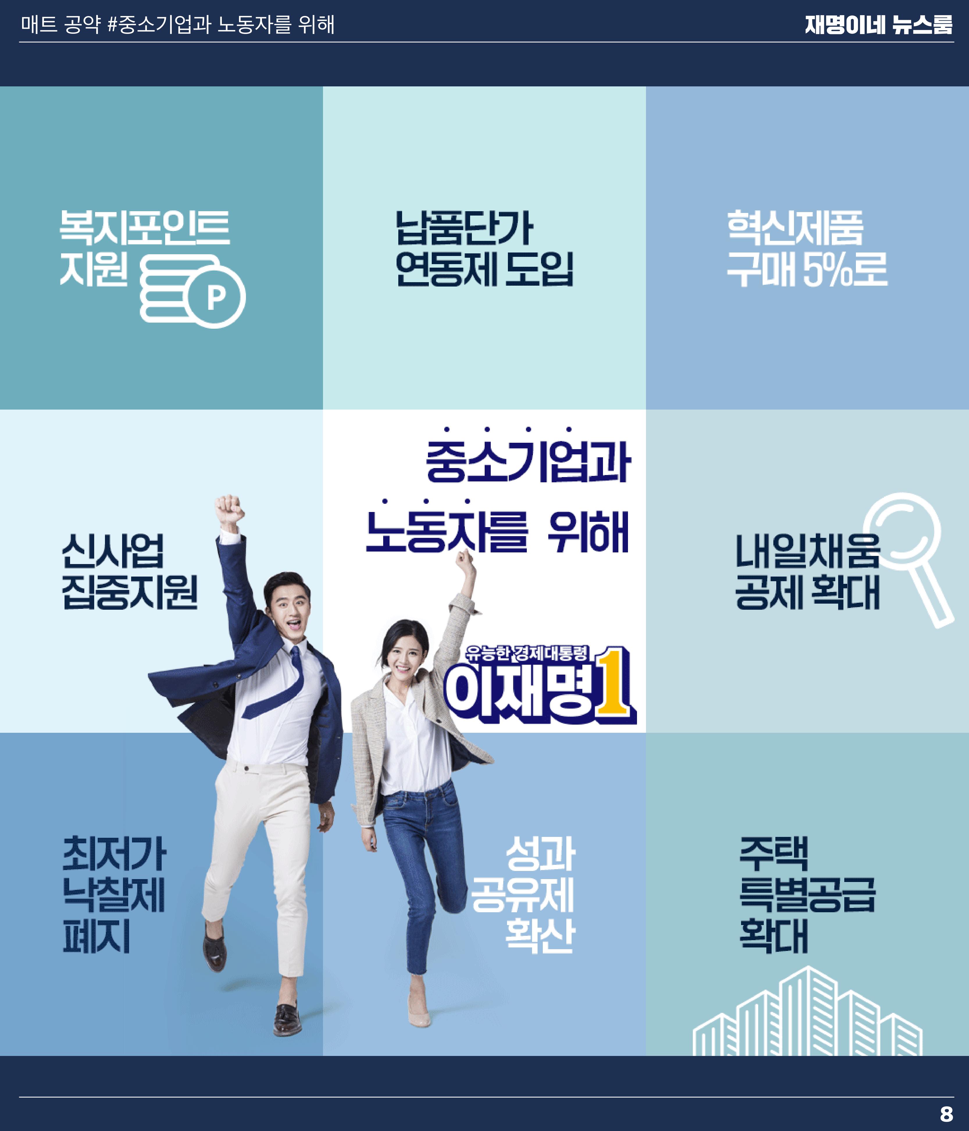 재명이네 뉴스룸 제48호 D-6 8페이지