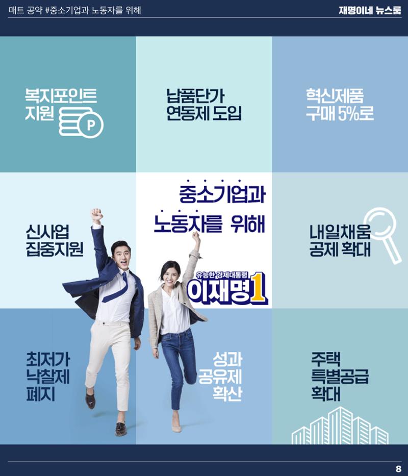 재명이네 뉴스룸 제48호 D-6 8페이지