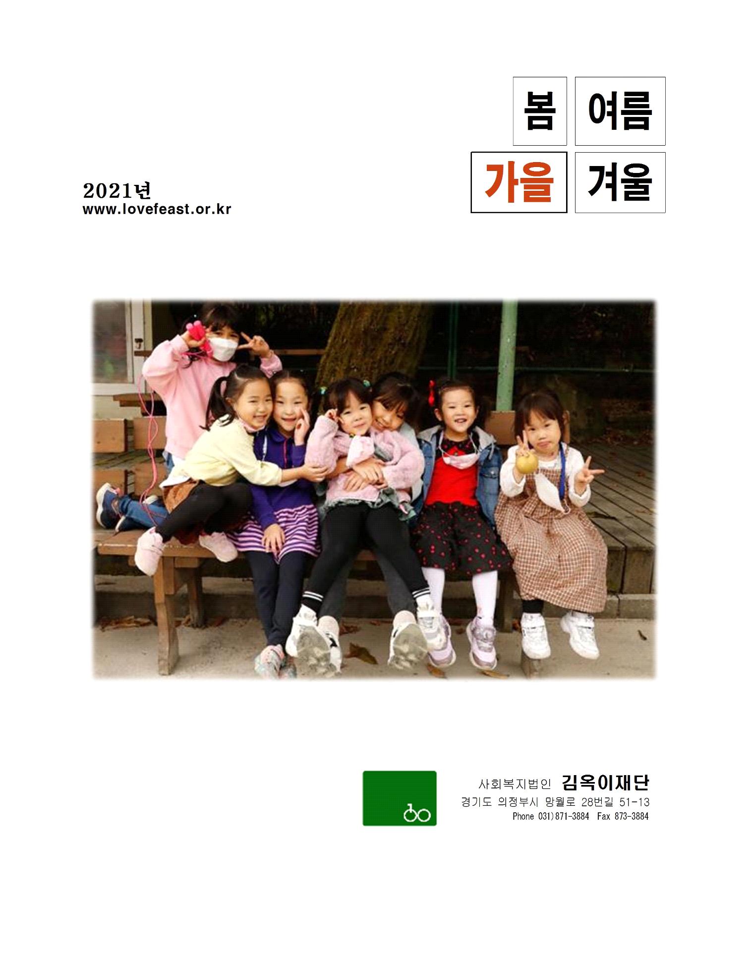 2021년 김옥이재단 가을호 1페이지