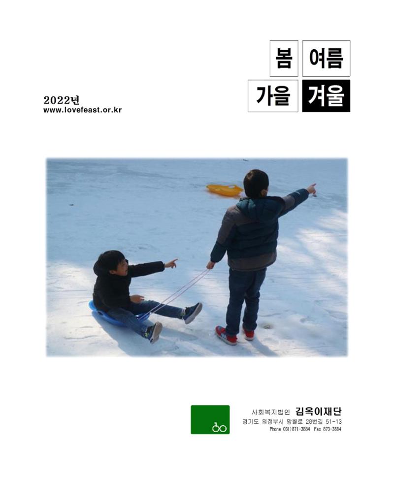 2022년 김옥이재단 겨울호 1페이지