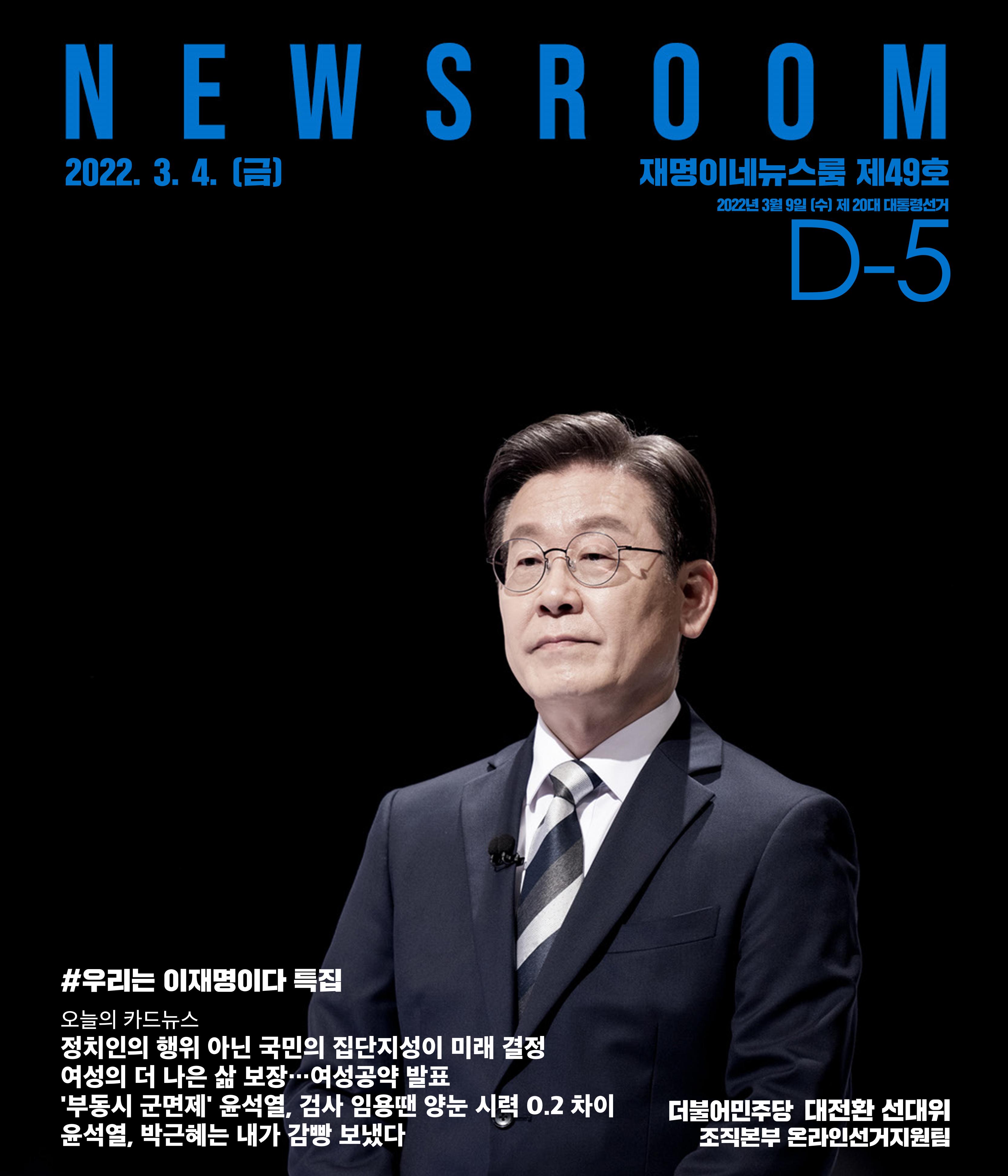 재명이네 뉴스룸 제49호 D-5 1페이지