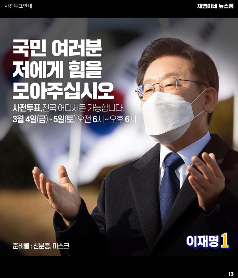재명이네 뉴스룸 제49호 D-5 13페이지