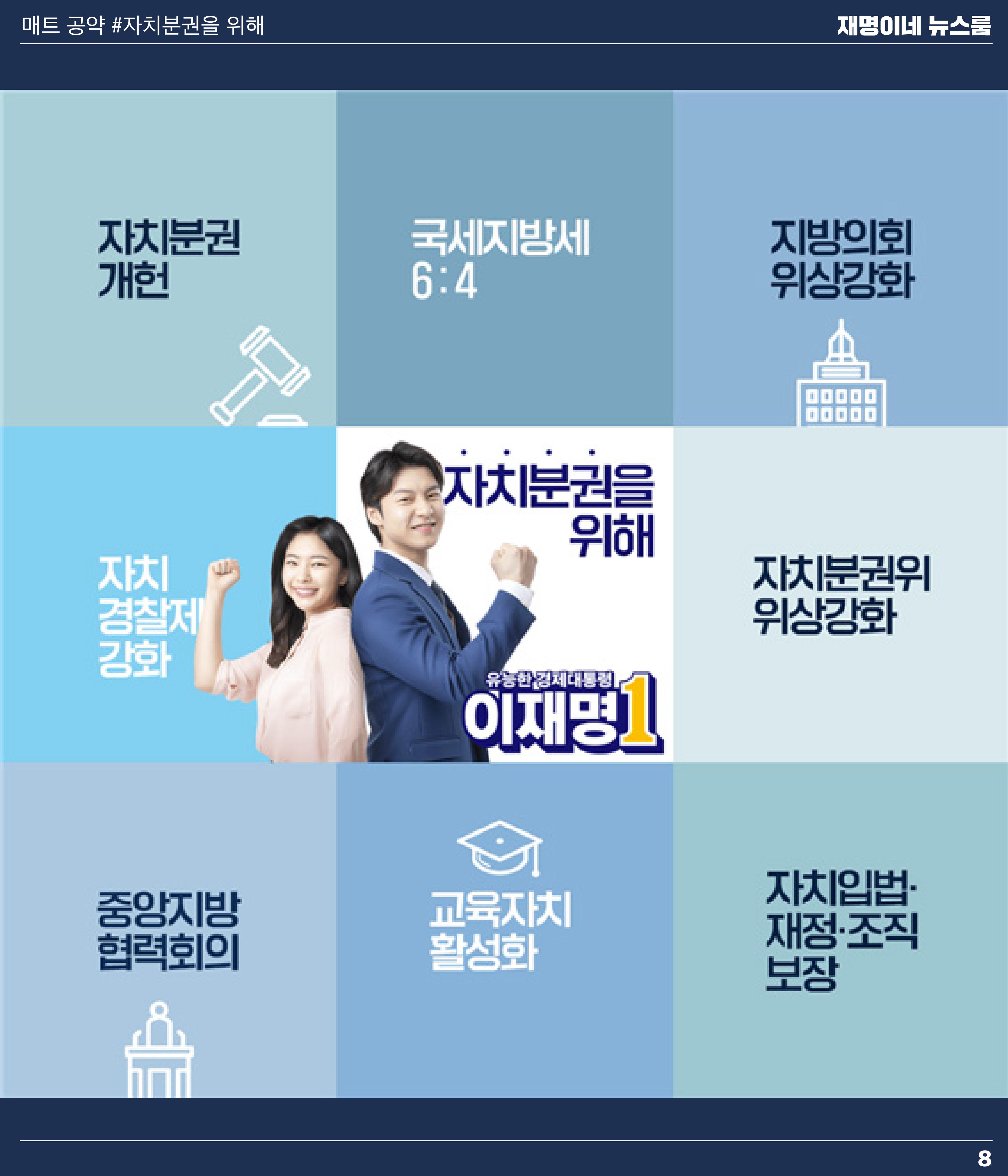 재명이네 뉴스룸 제49호 D-5 8페이지