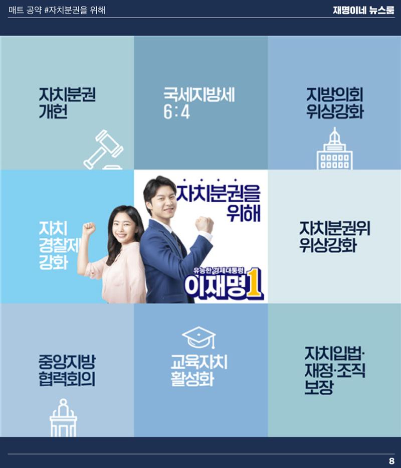 재명이네 뉴스룸 제49호 D-5 8페이지