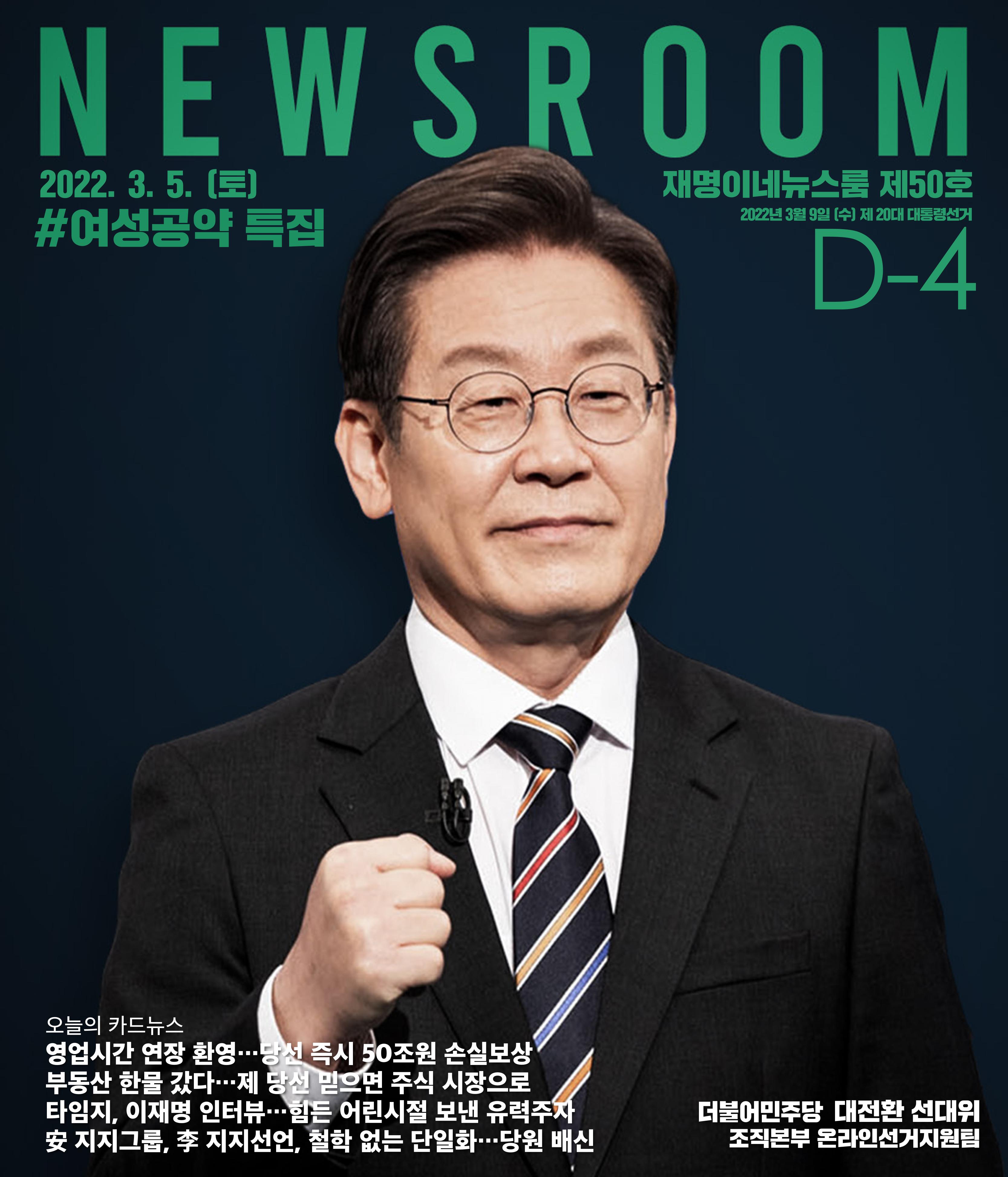 재명이네 뉴스룸 제50호 D-4 1페이지