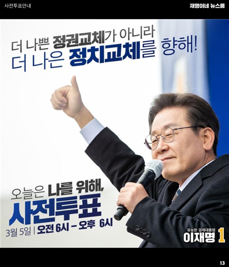 재명이네 뉴스룸 제50호 D-4 13페이지