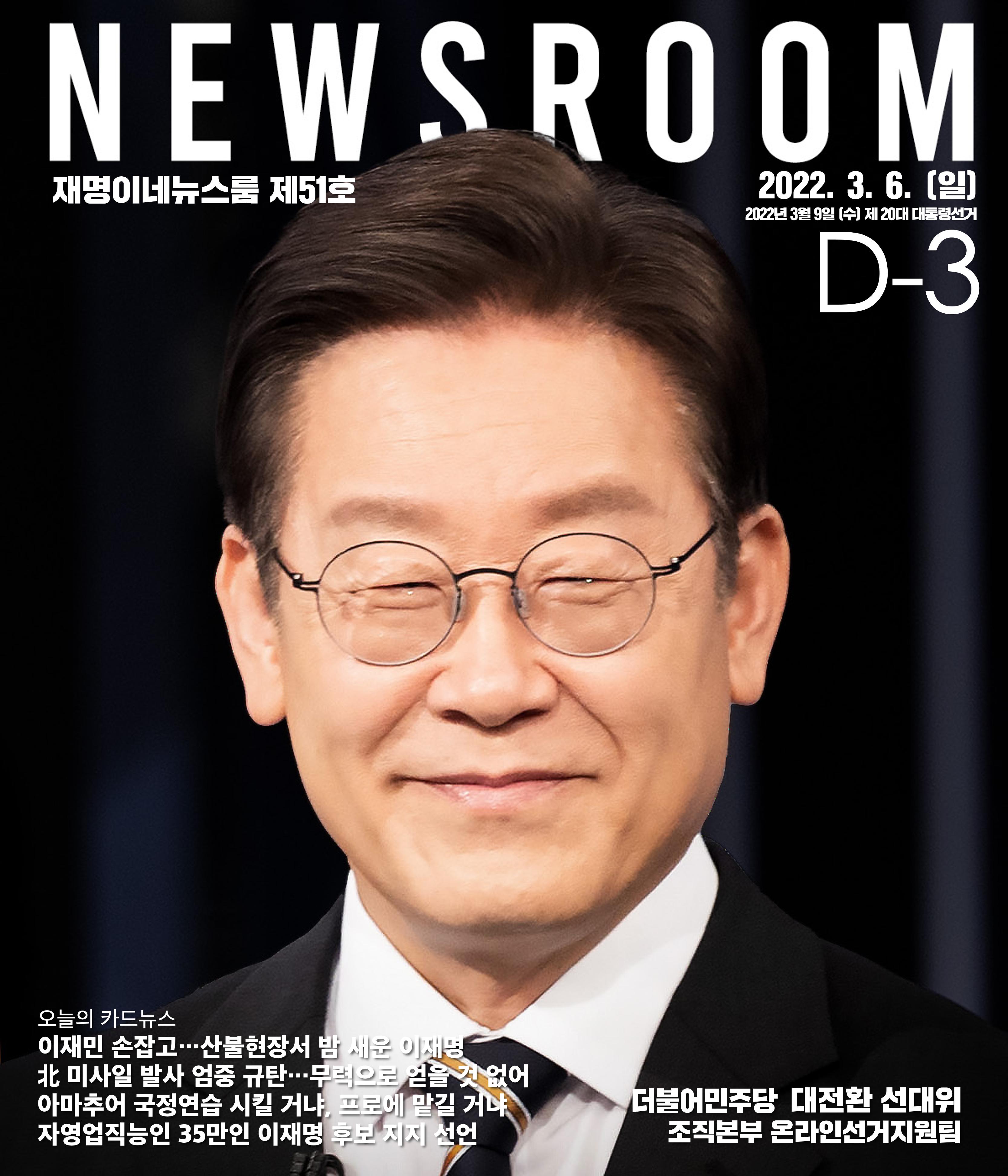 재명이네 뉴스룸 제51호 D-3 1페이지