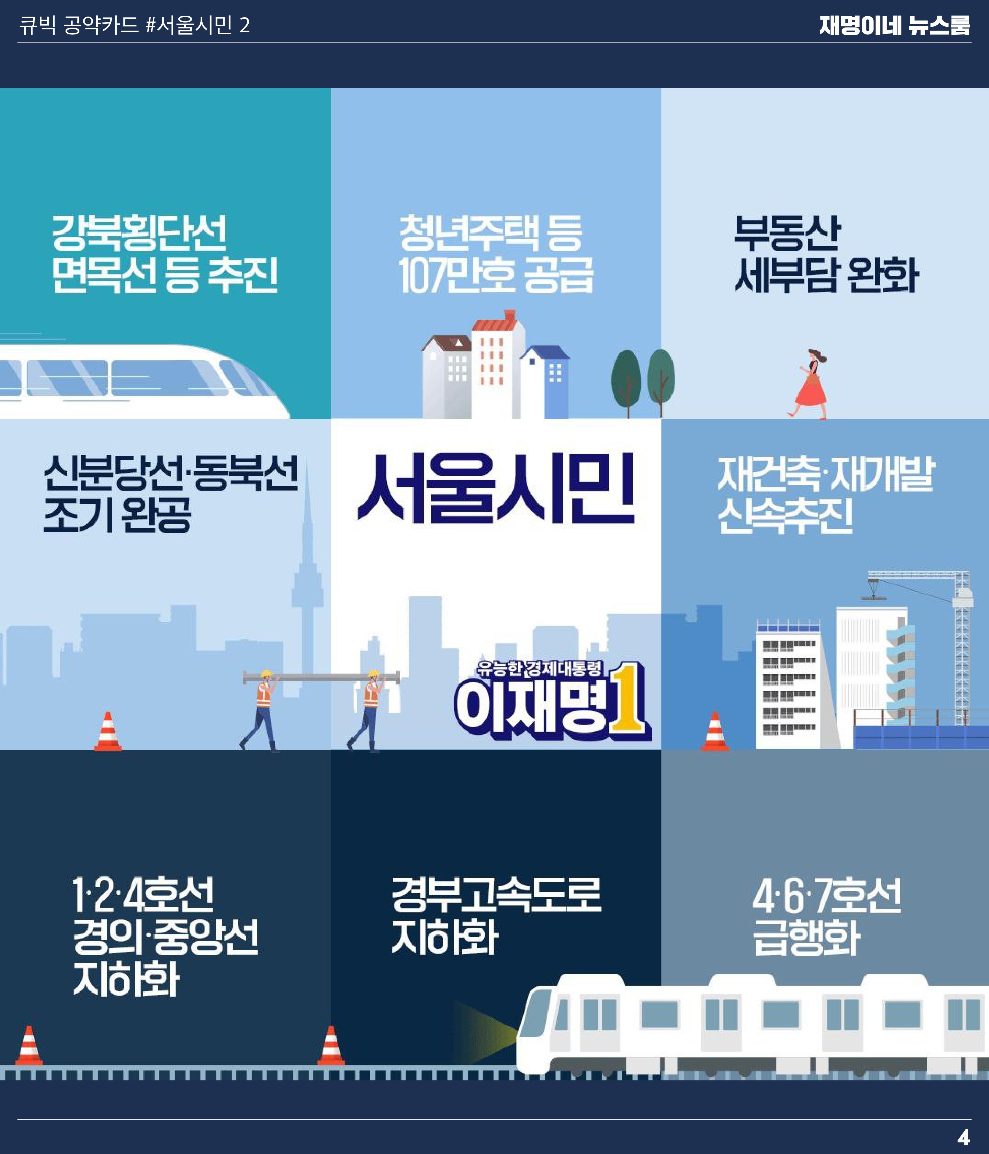 재명이네 뉴스룸 제51호 D-3 4페이지