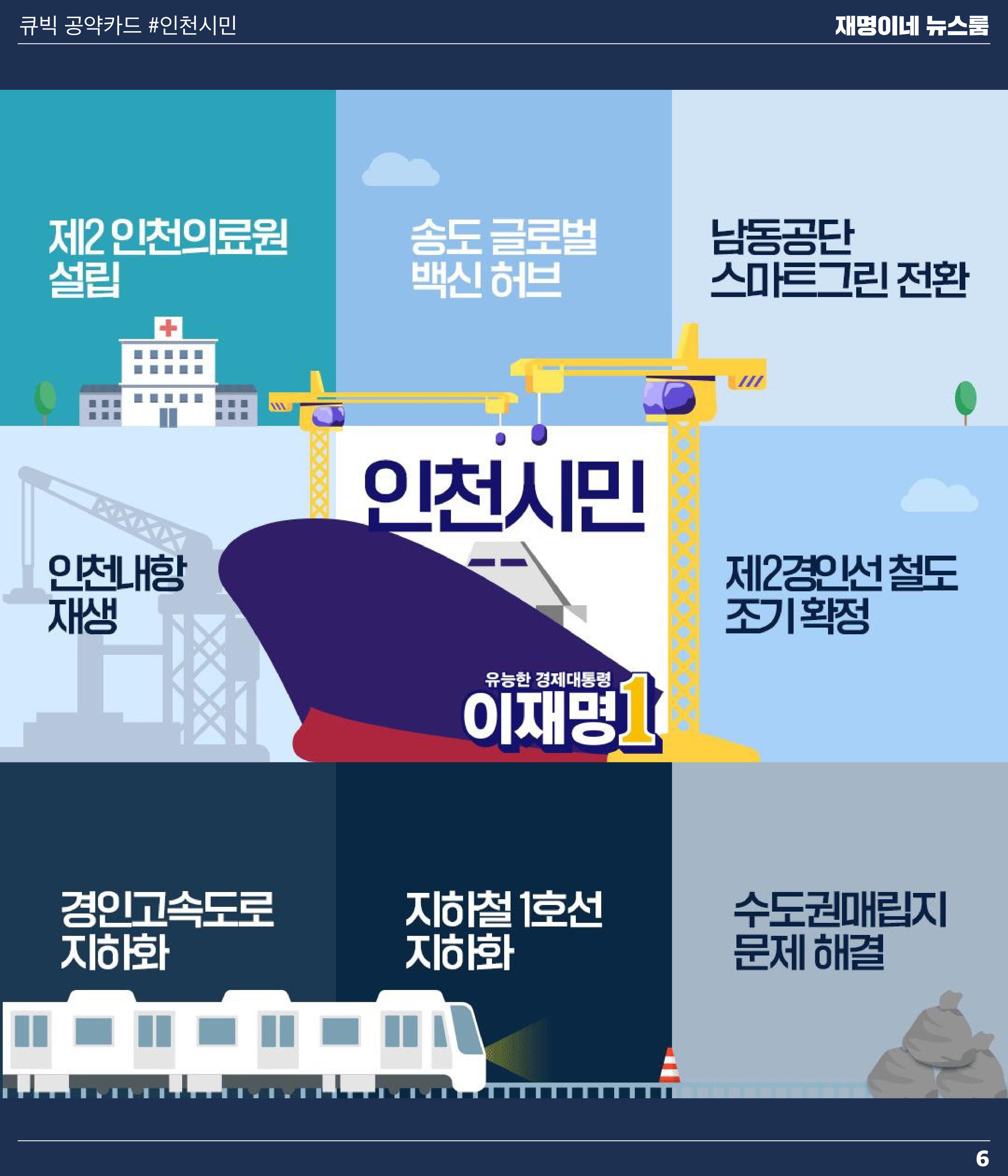 재명이네 뉴스룸 제51호 D-3 6페이지