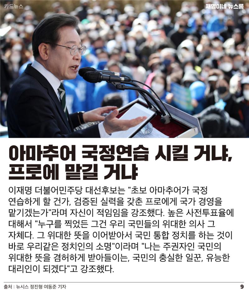 재명이네 뉴스룸 제51호 D-3 9페이지