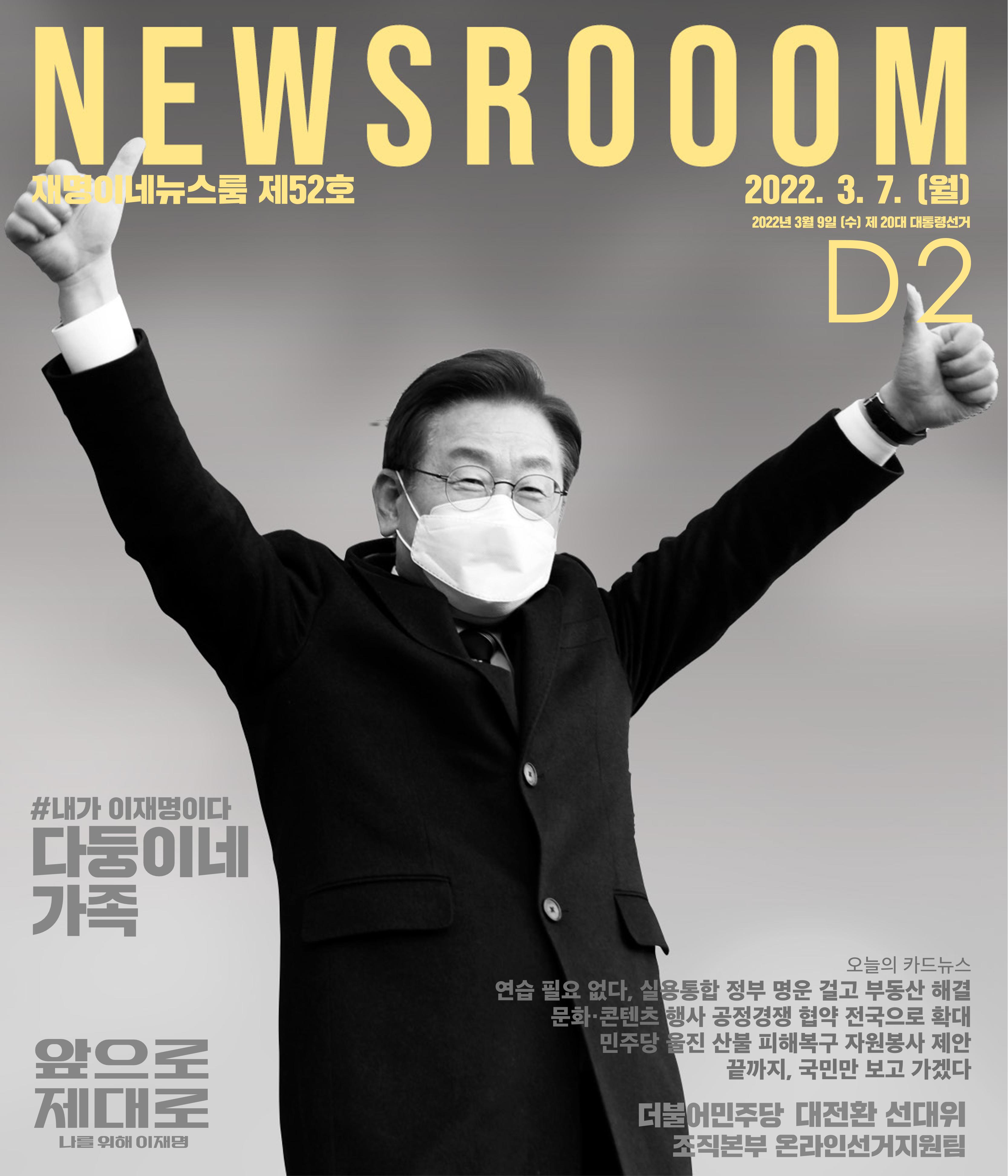 재명이네 뉴스룸 제52호 D-2 1페이지