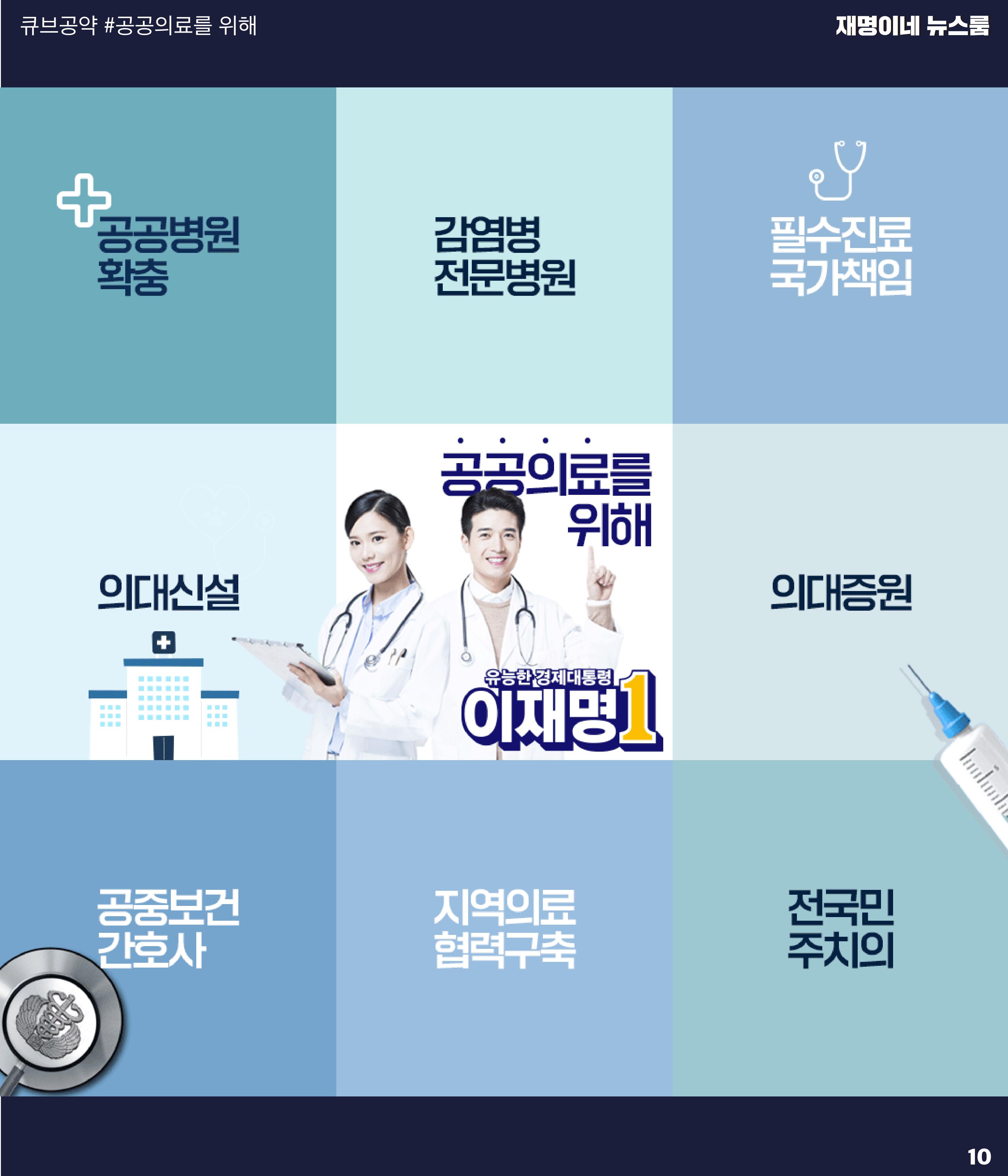 재명이네 뉴스룸 제52호 D-2 10페이지