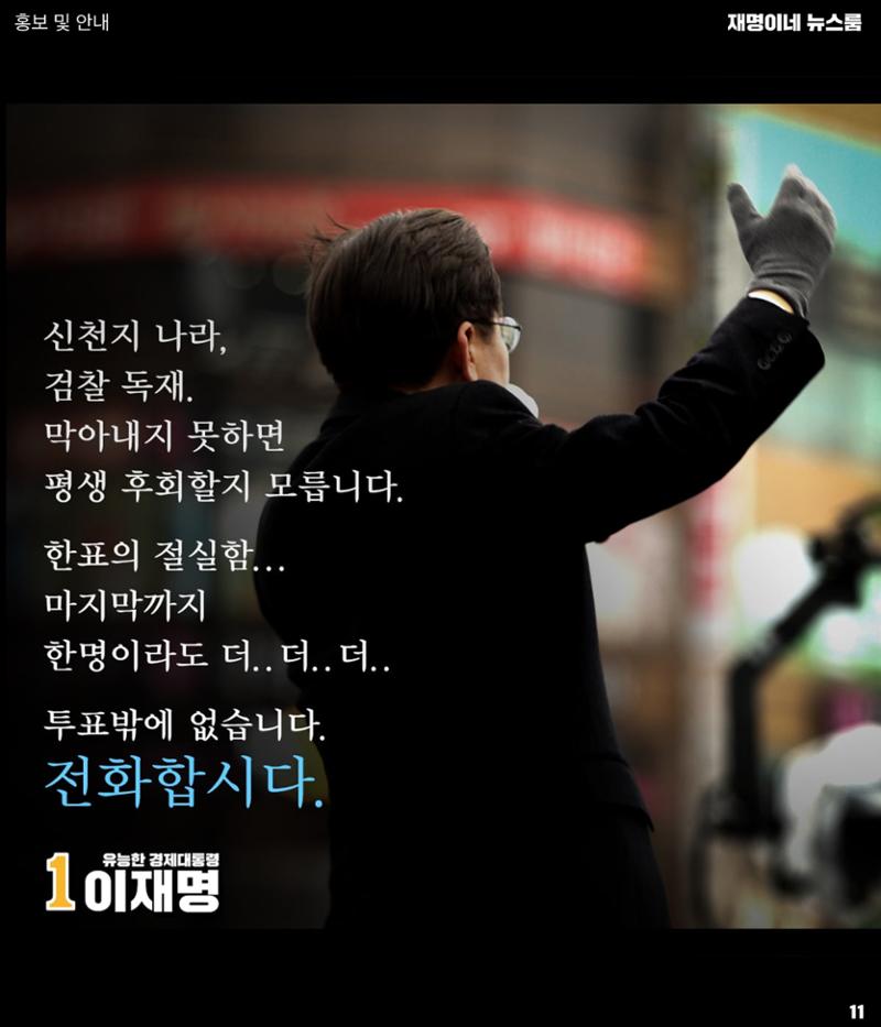 재명이네 뉴스룸 제52호 D-2 11페이지