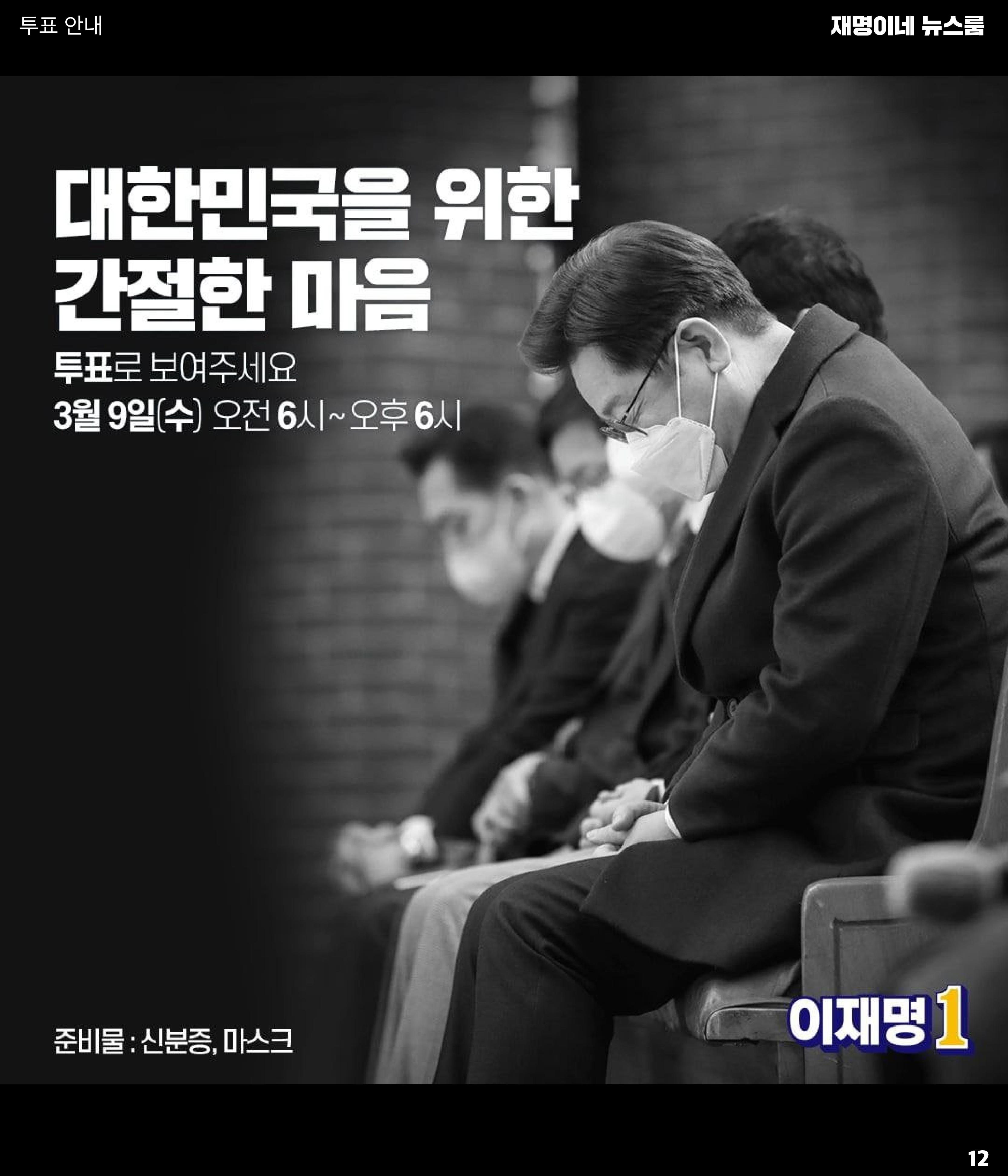 재명이네 뉴스룸 제52호 D-2 12페이지