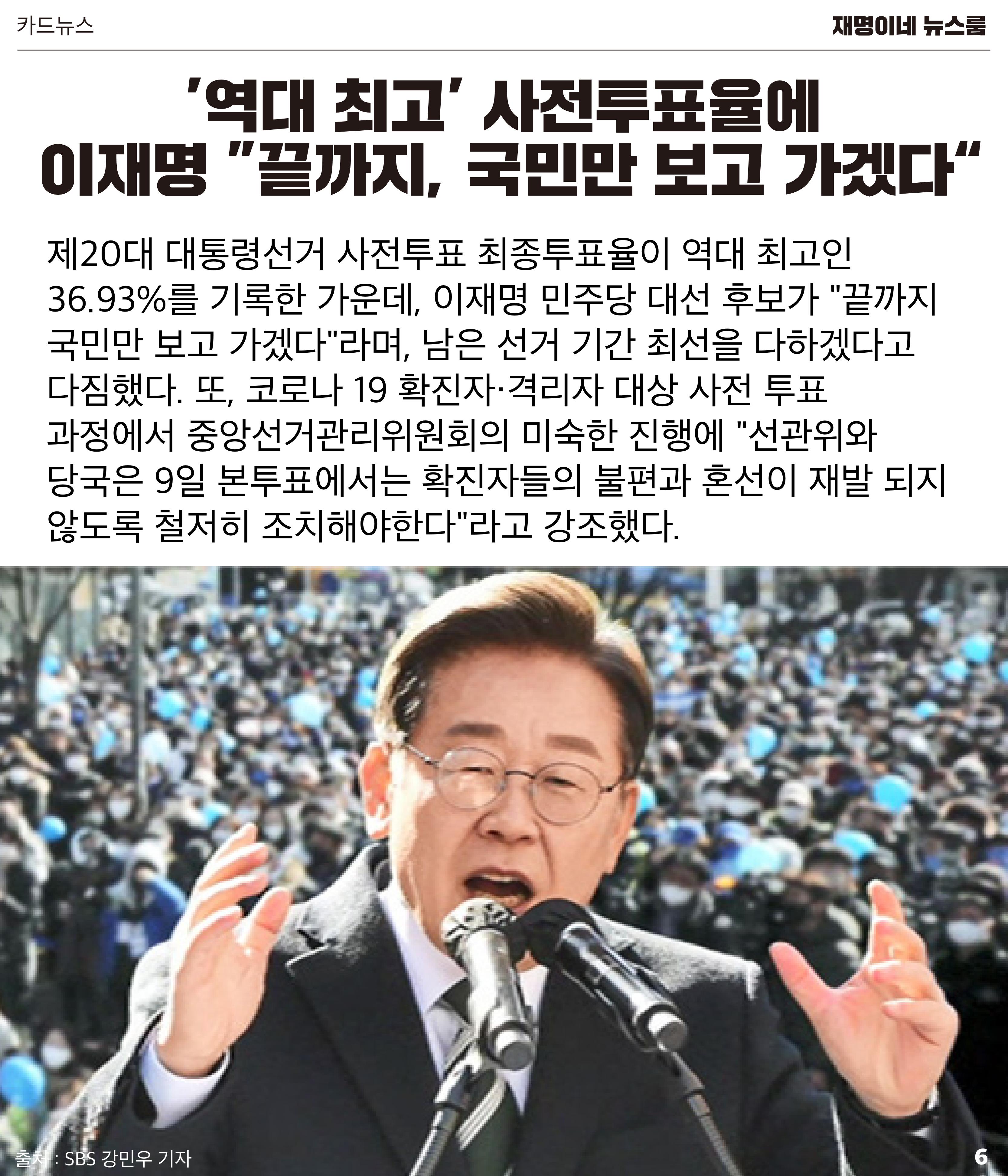 재명이네 뉴스룸 제52호 D-2 6페이지