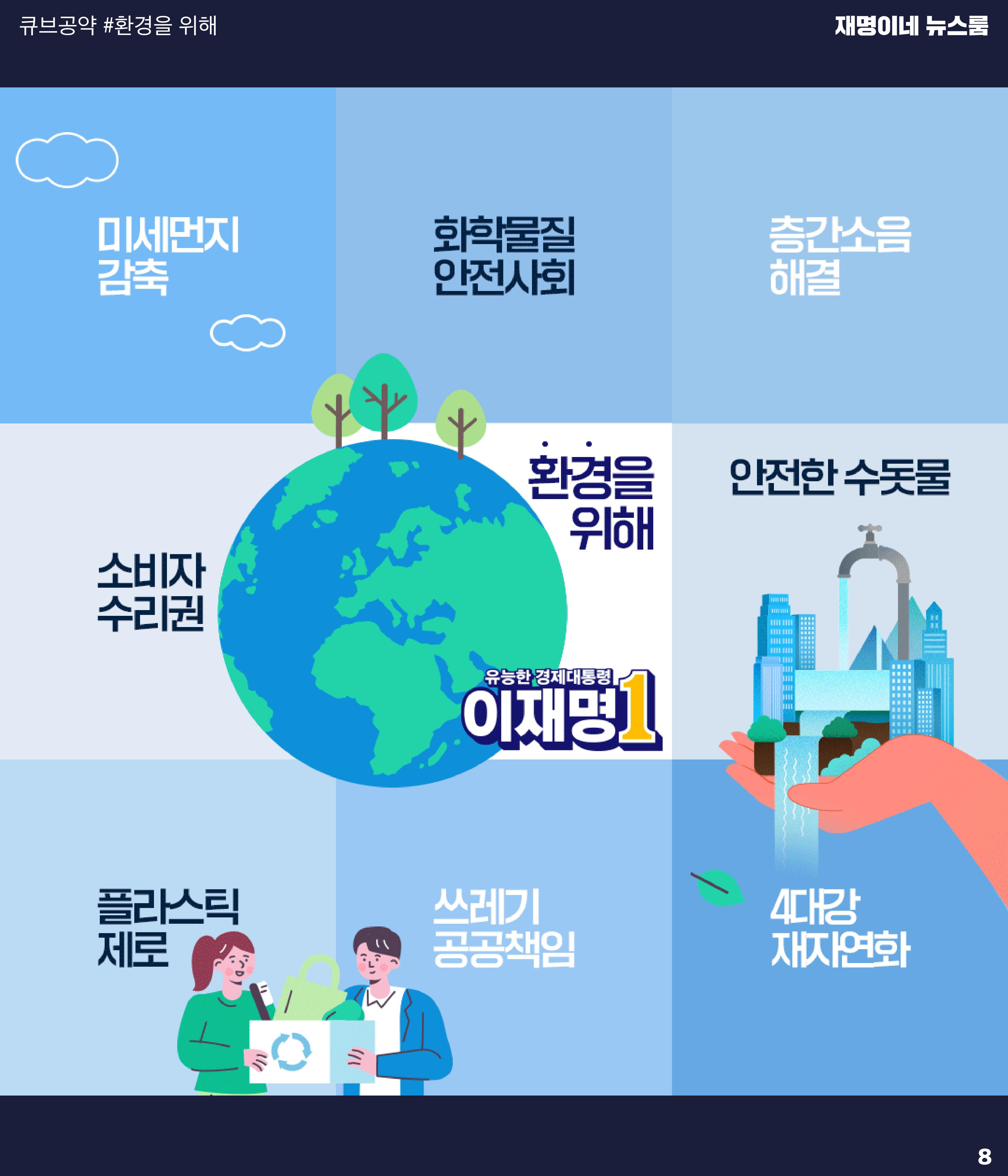 재명이네 뉴스룸 제52호 D-2 8페이지