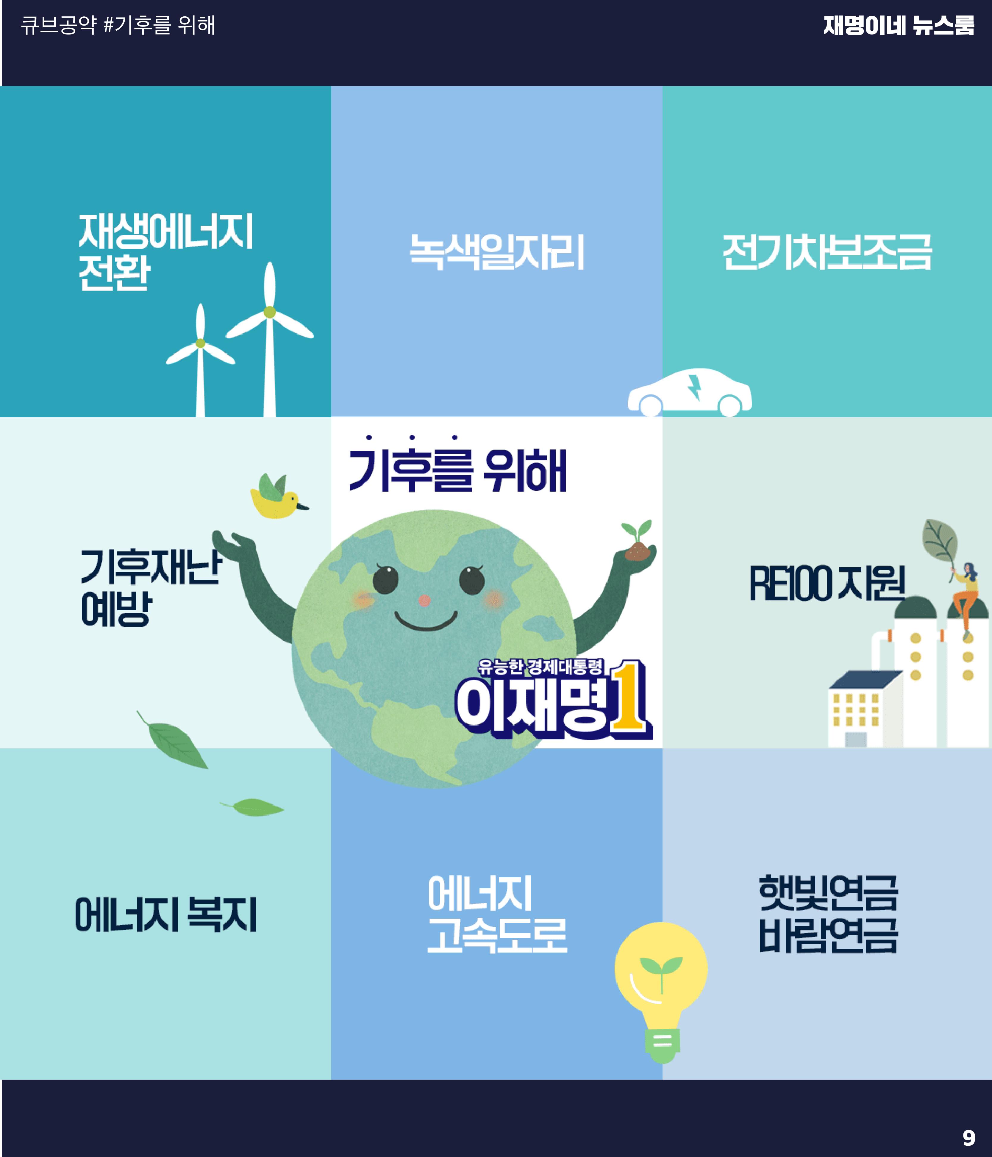 재명이네 뉴스룸 제52호 D-2 9페이지