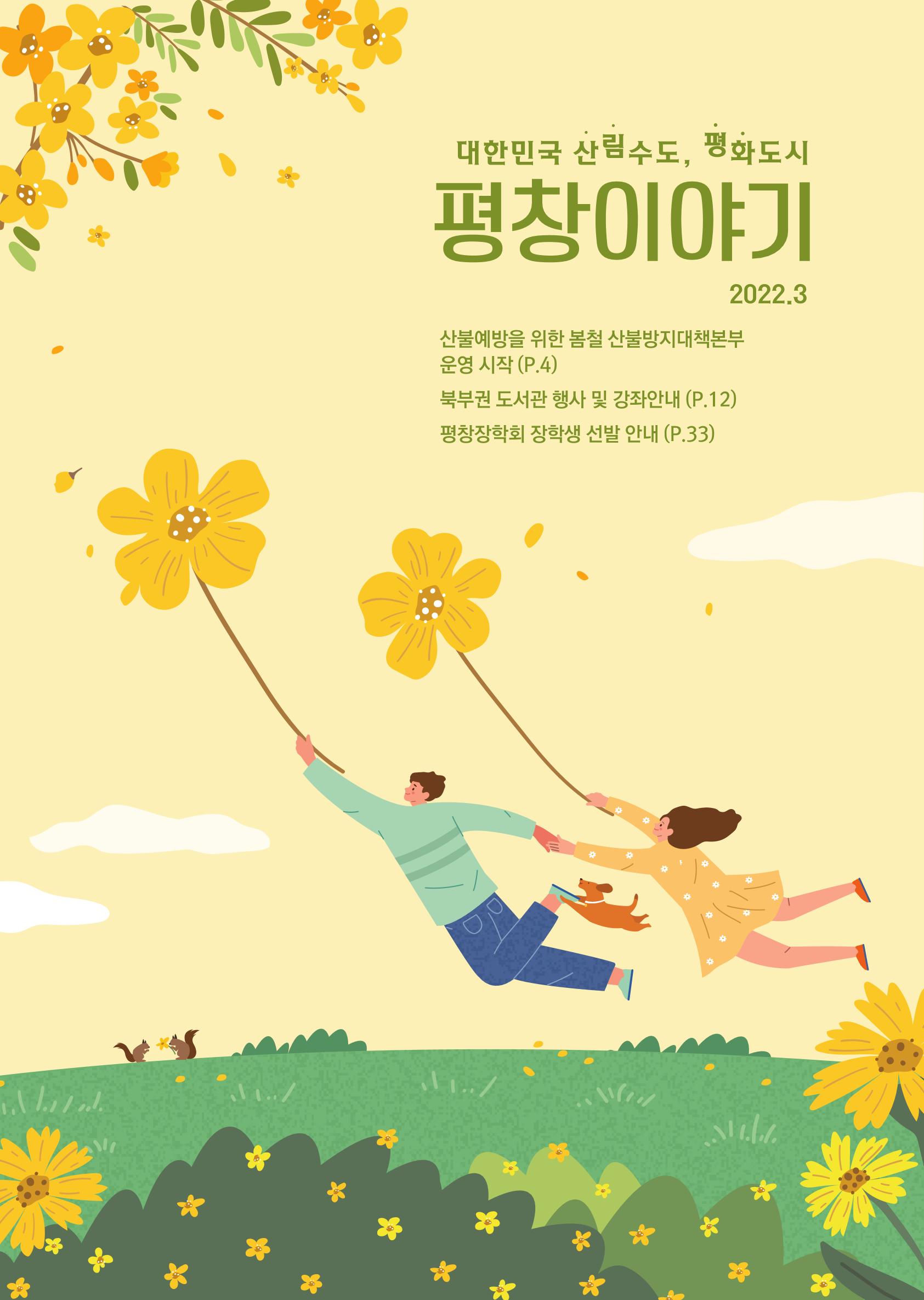 평창이야기 3월호 1페이지