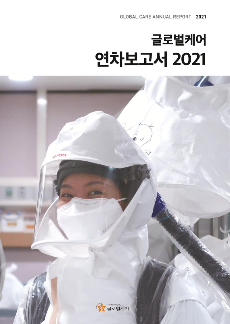글로벌케어2021년 연차보고서 1페이지