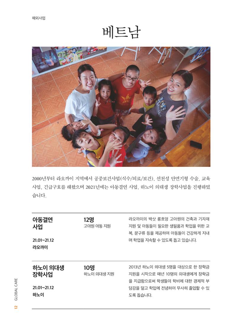 글로벌케어2021년 연차보고서 12페이지