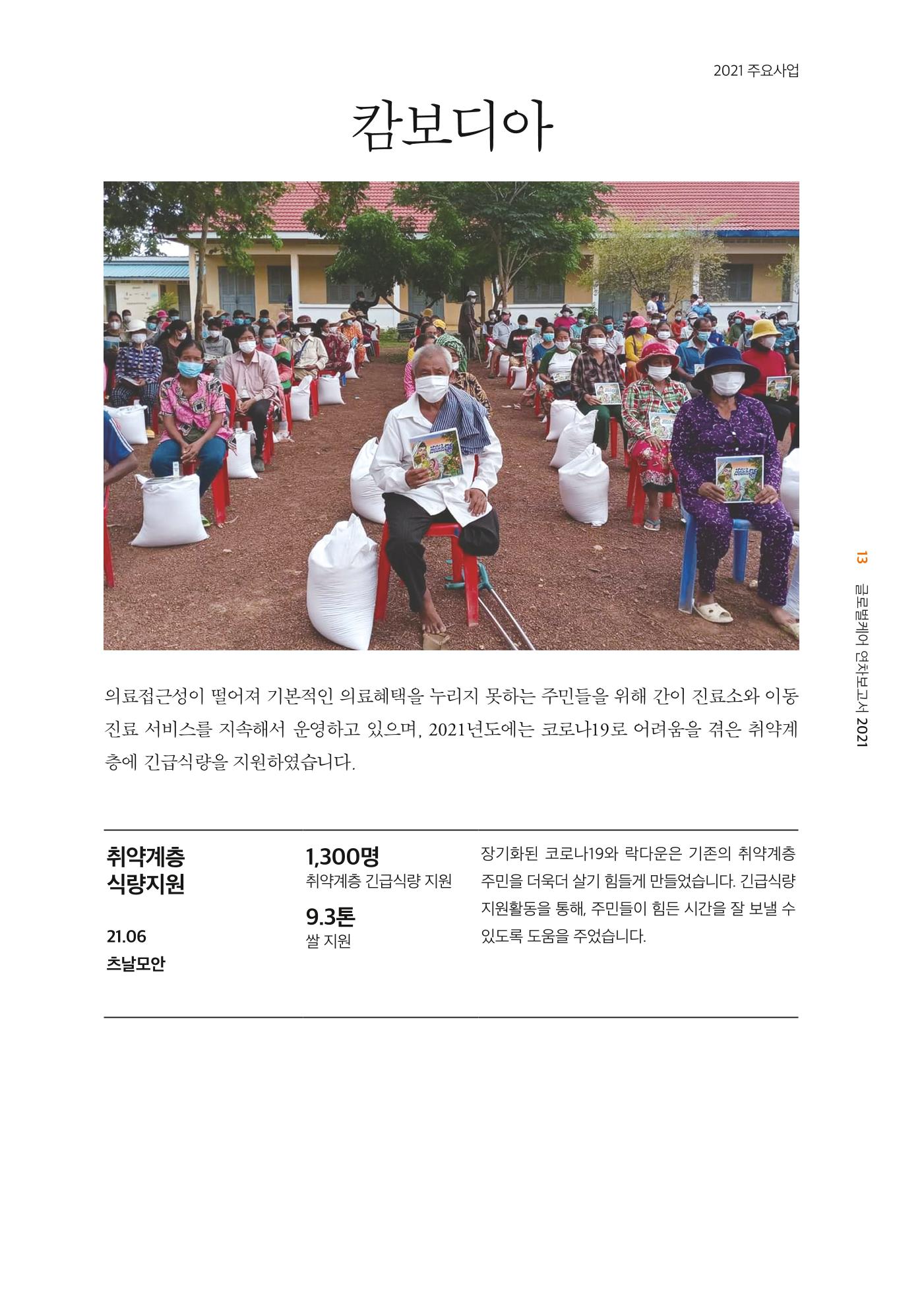 글로벌케어2021년 연차보고서 13페이지