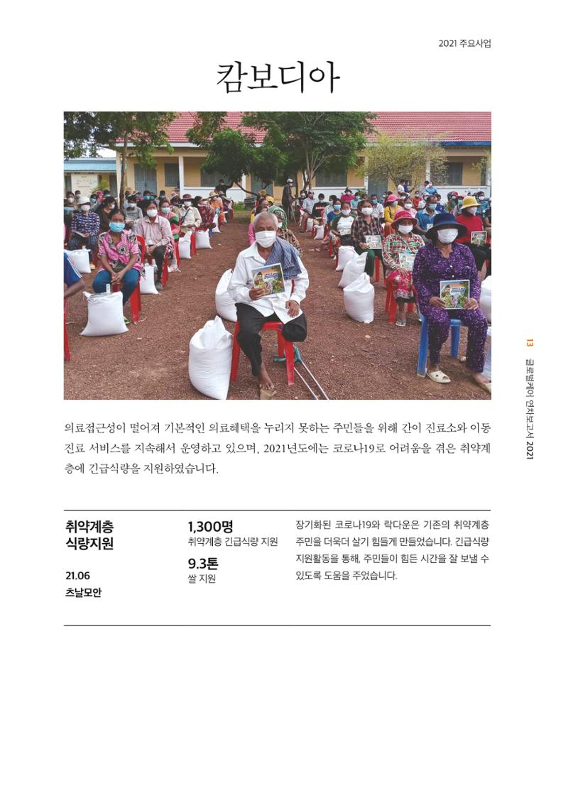 글로벌케어2021년 연차보고서 13페이지