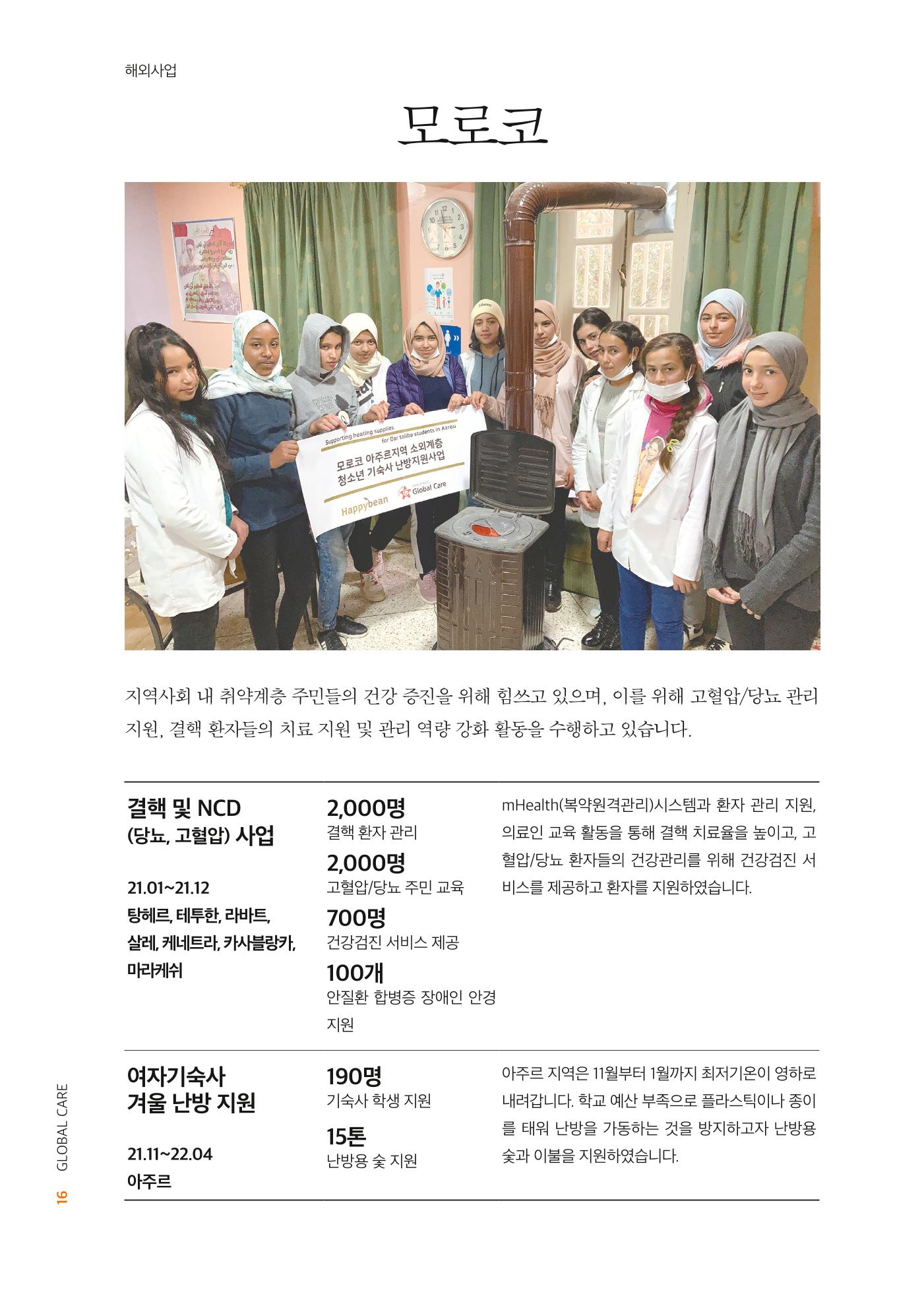 글로벌케어2021년 연차보고서 16페이지