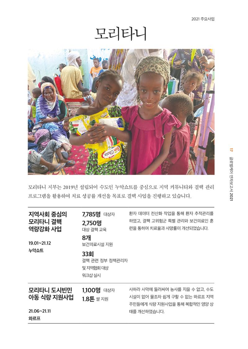 글로벌케어2021년 연차보고서 17페이지