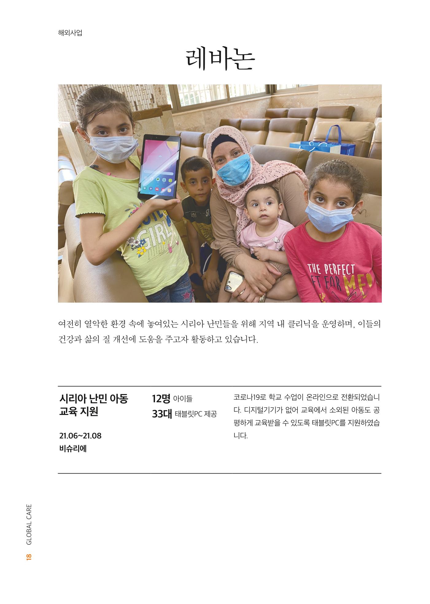 글로벌케어2021년 연차보고서 18페이지