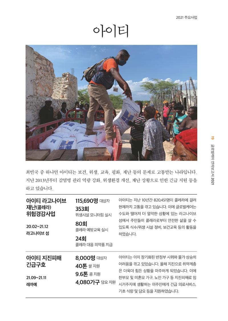 글로벌케어2021년 연차보고서 19페이지