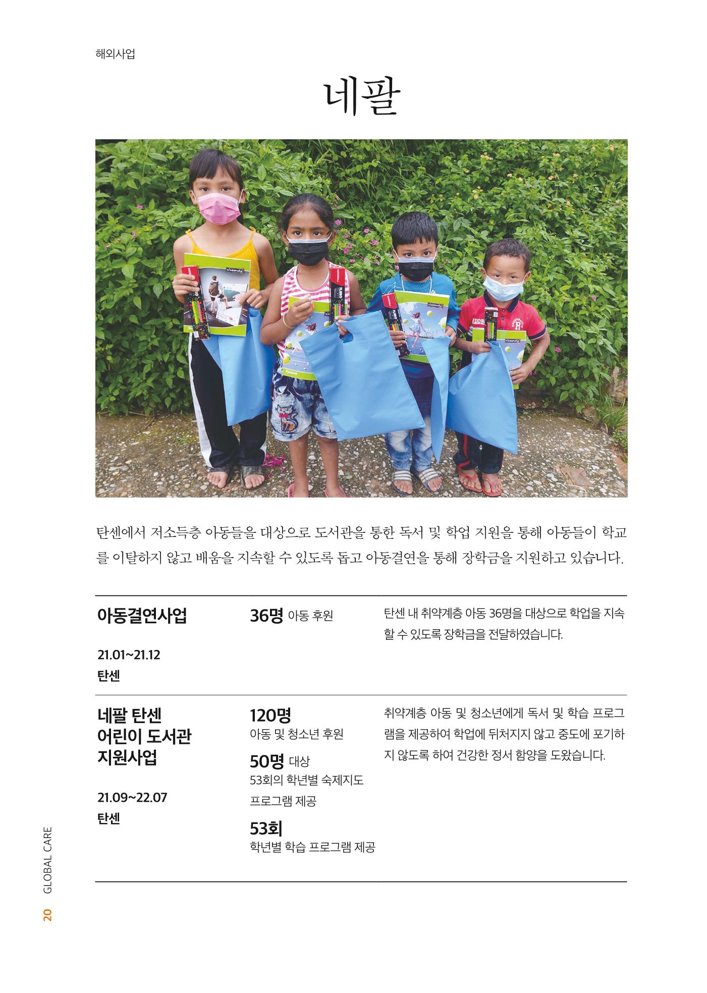 글로벌케어2021년 연차보고서 20페이지