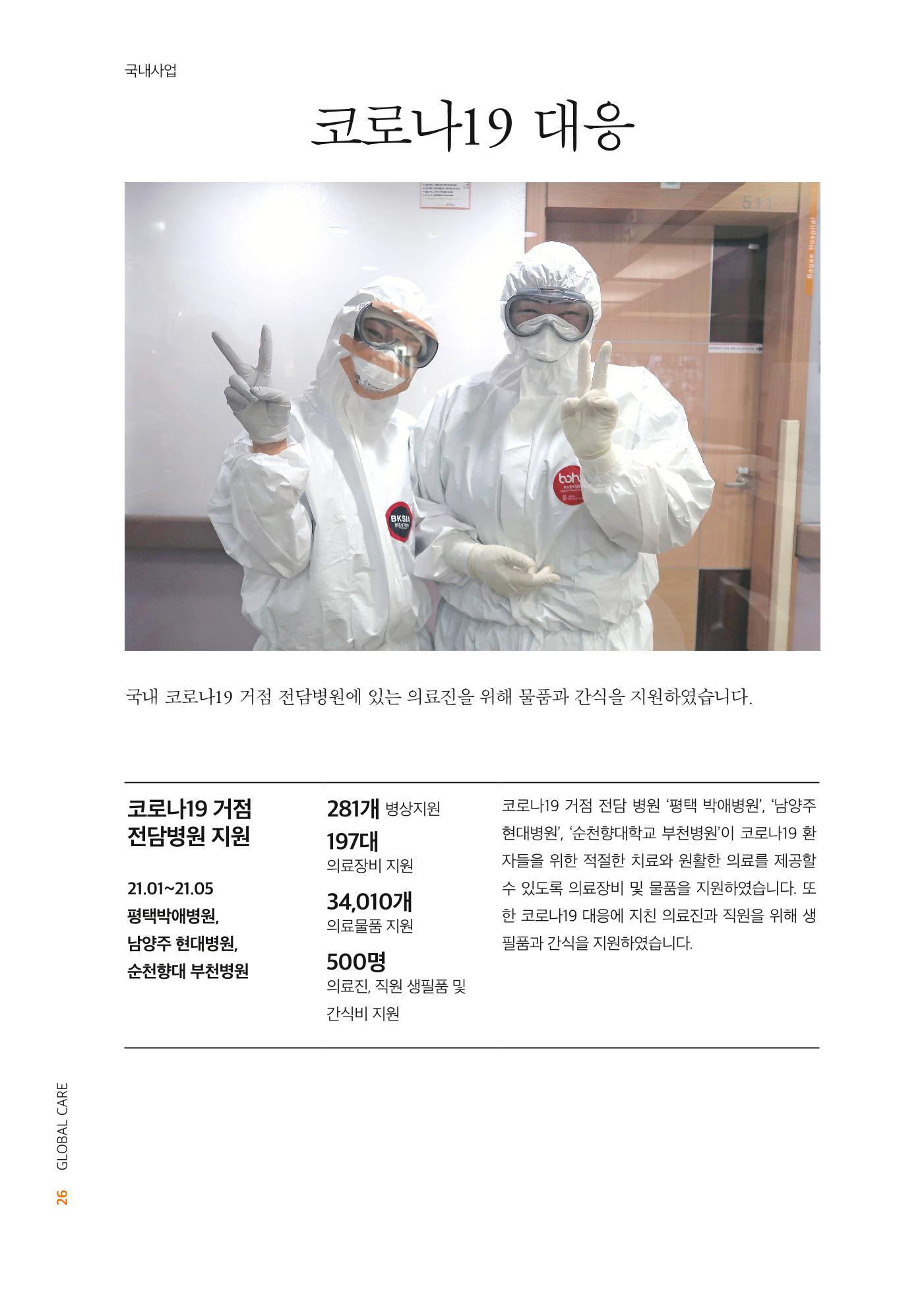 글로벌케어2021년 연차보고서 26페이지