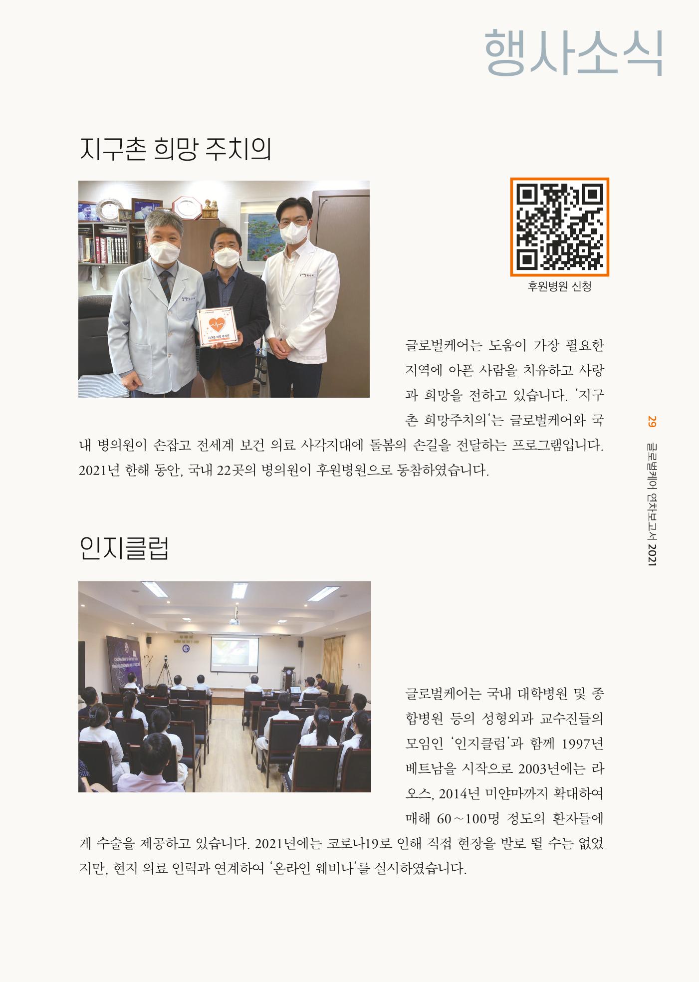 글로벌케어2021년 연차보고서 29페이지