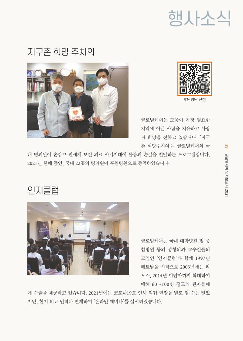 글로벌케어2021년 연차보고서 29페이지